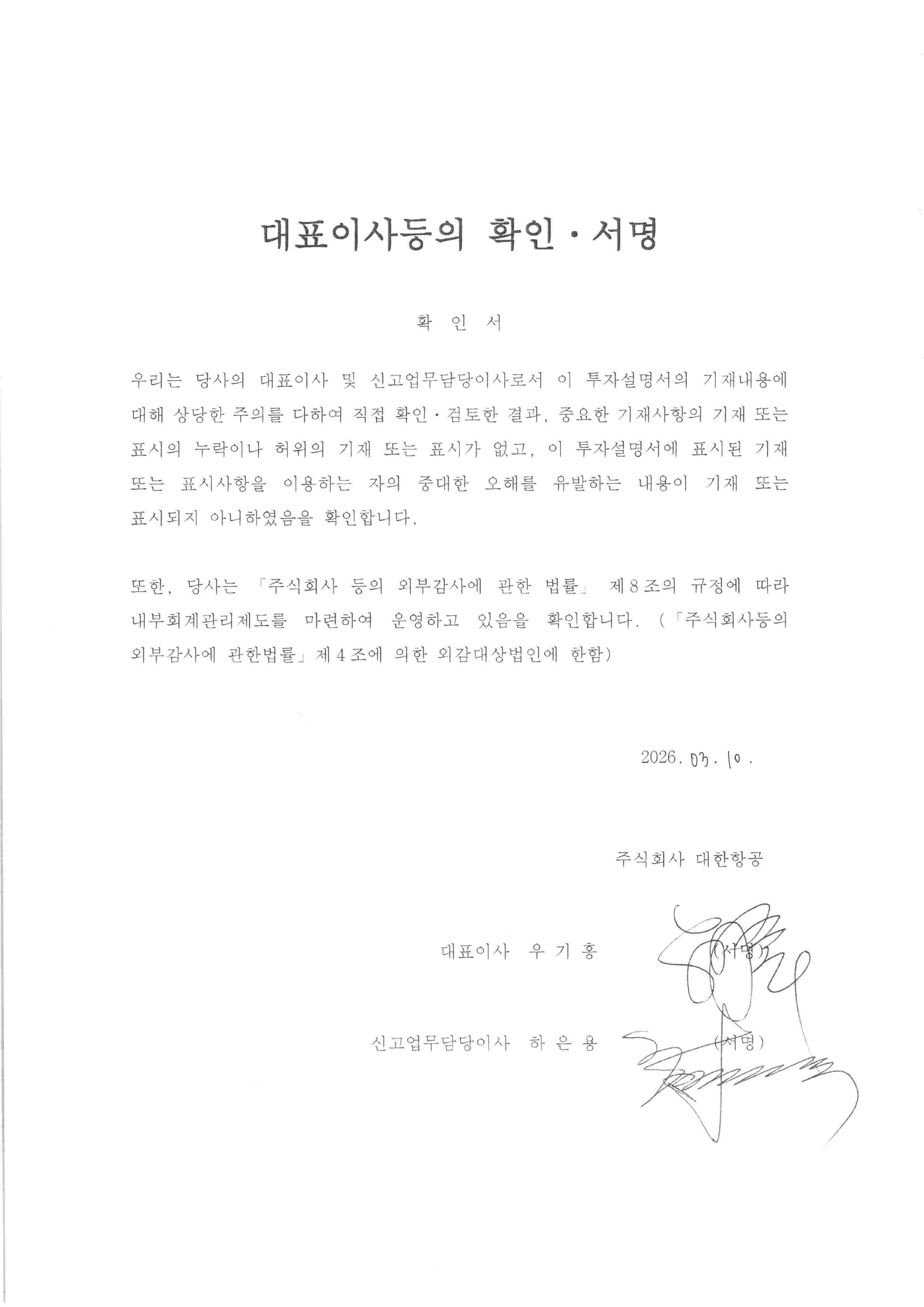 이미지: 투자설명서_대표이사등의확인_대한항공115