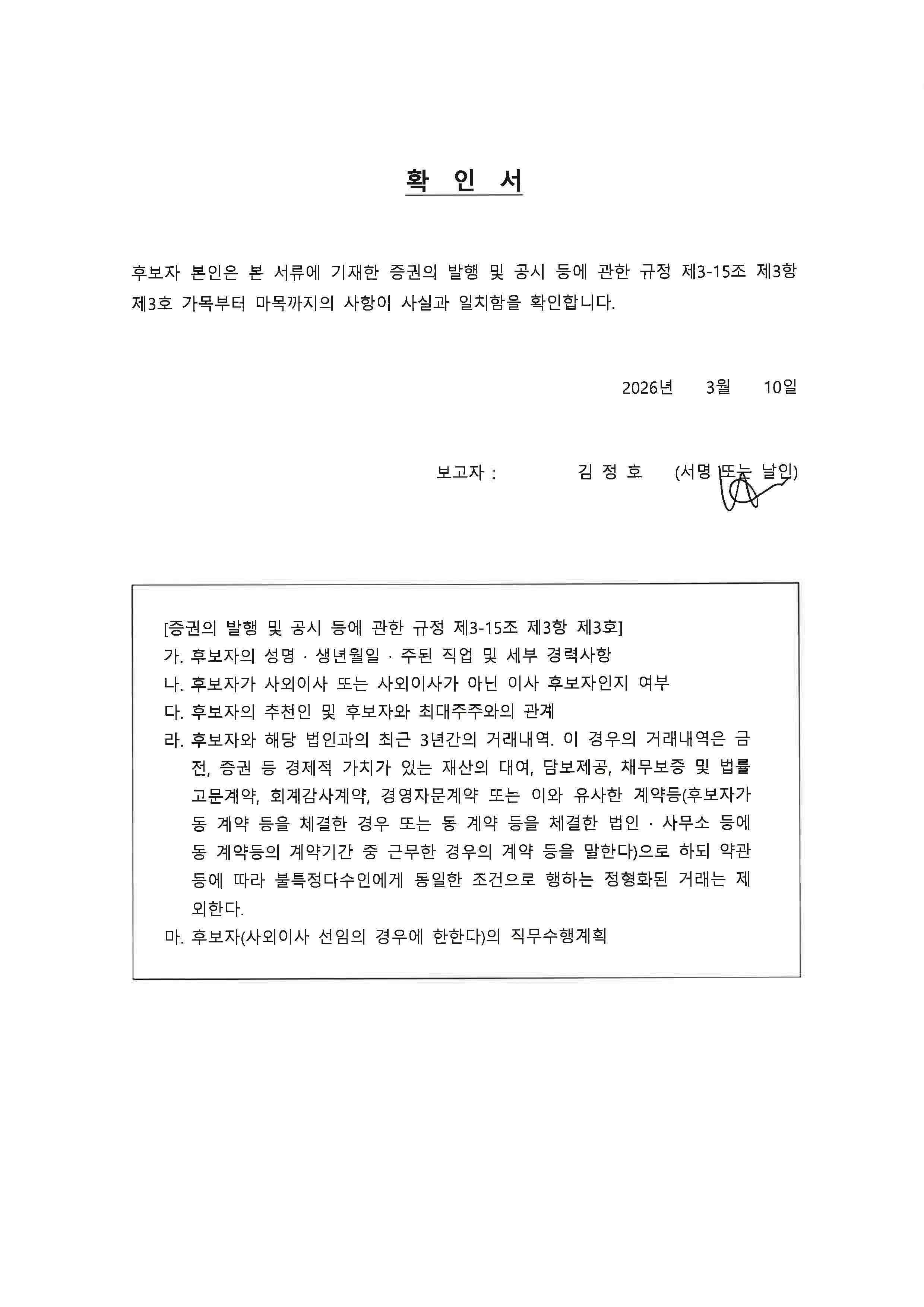 이미지: 김정호 후보_확인서 1