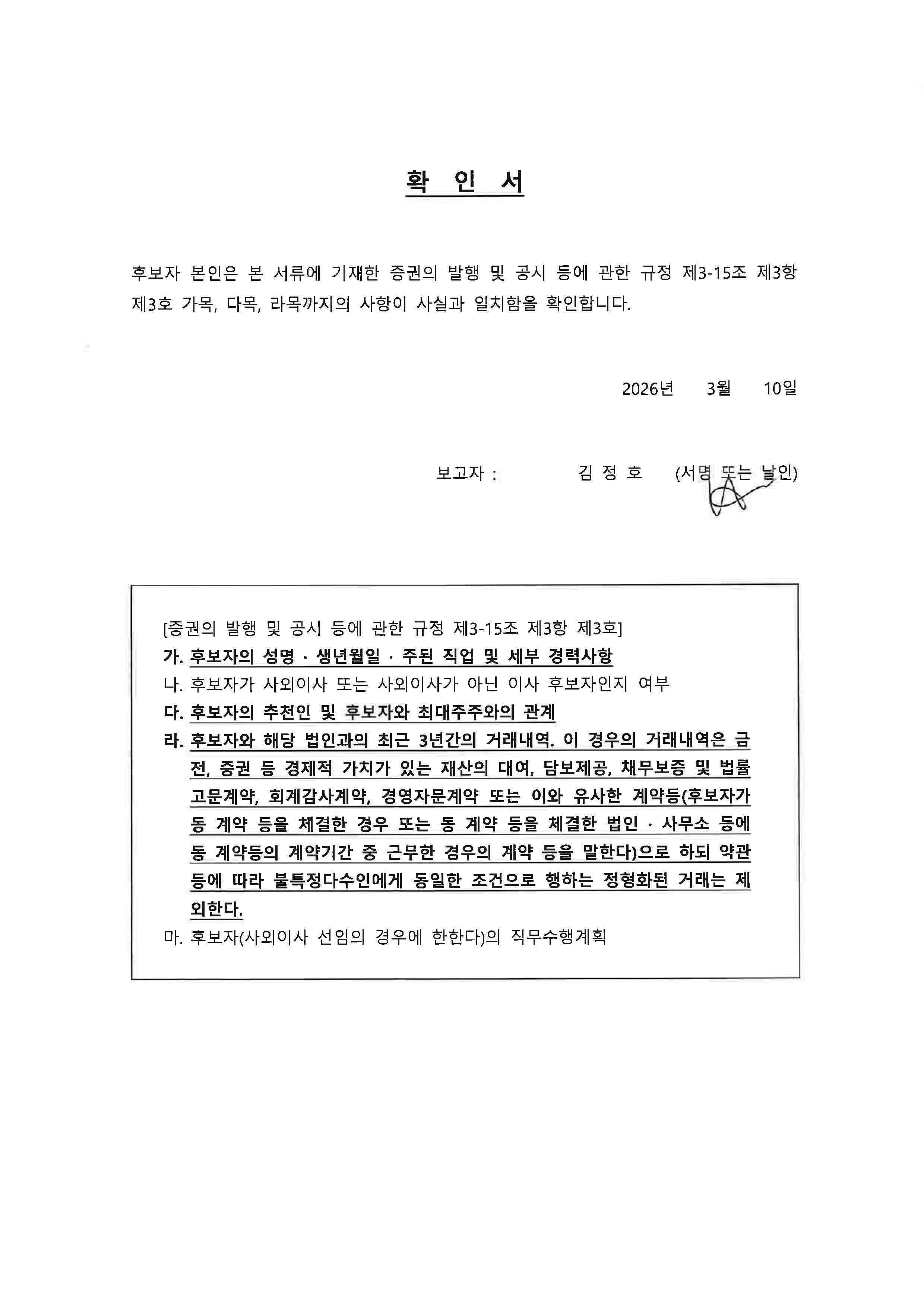 이미지: 김정호 후보_확인서 2