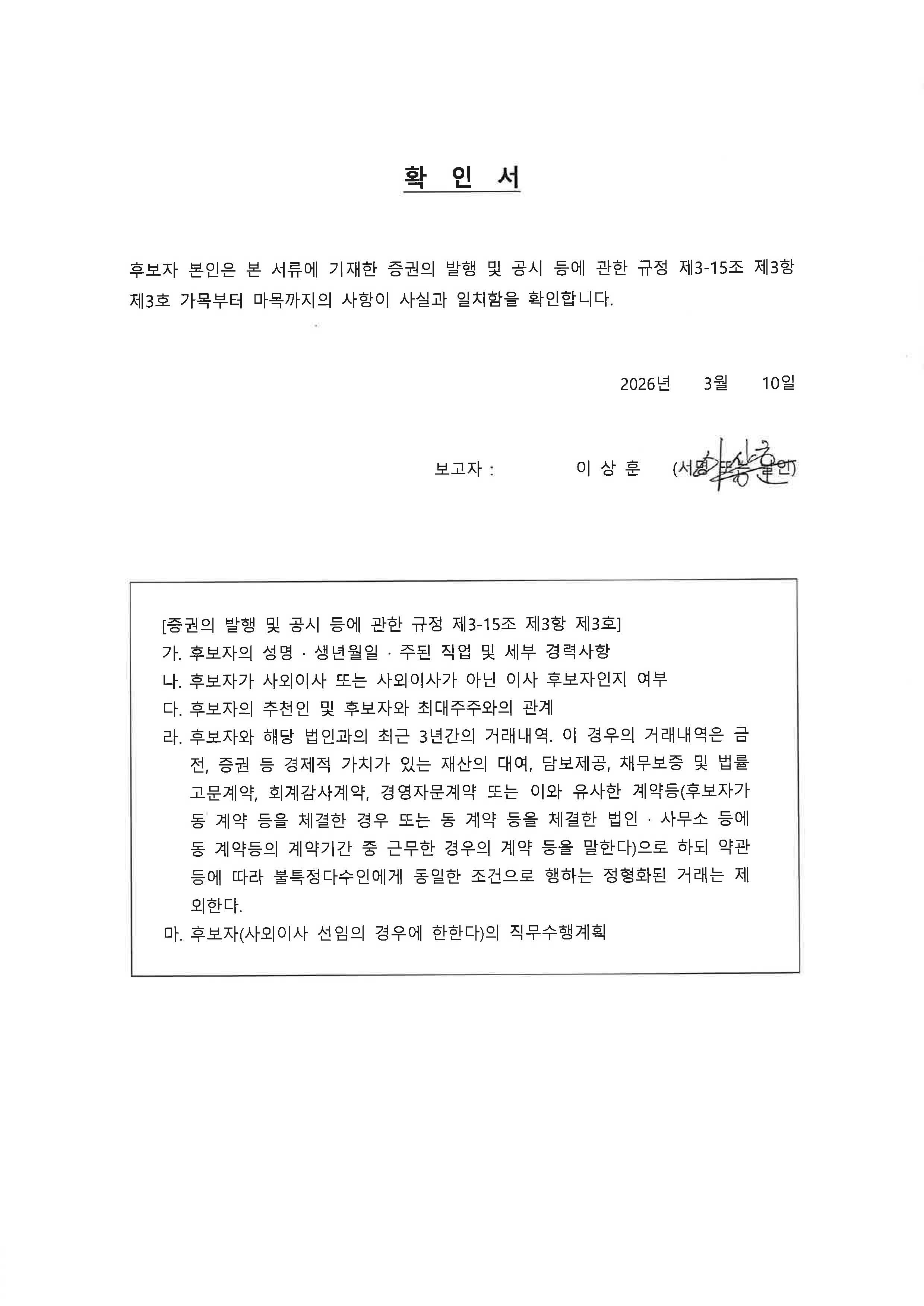이미지: 이상훈 후보_확인서