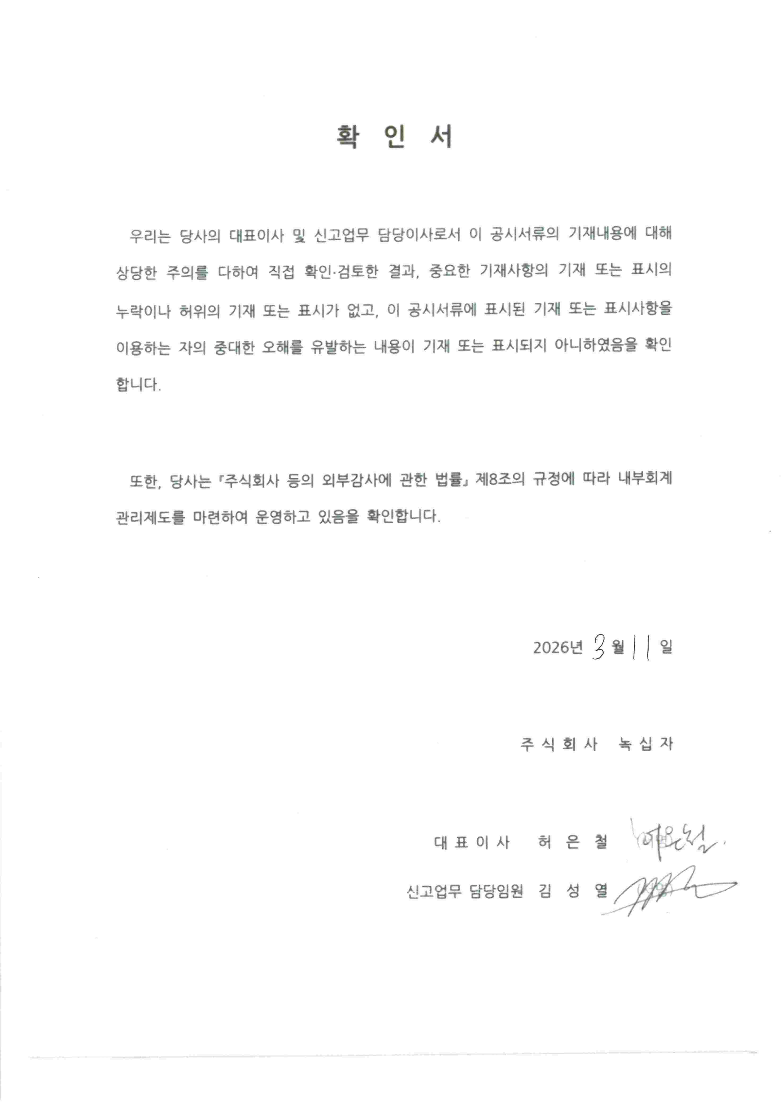 이미지: 대표이사등의확인서_녹십자45_투자설명서