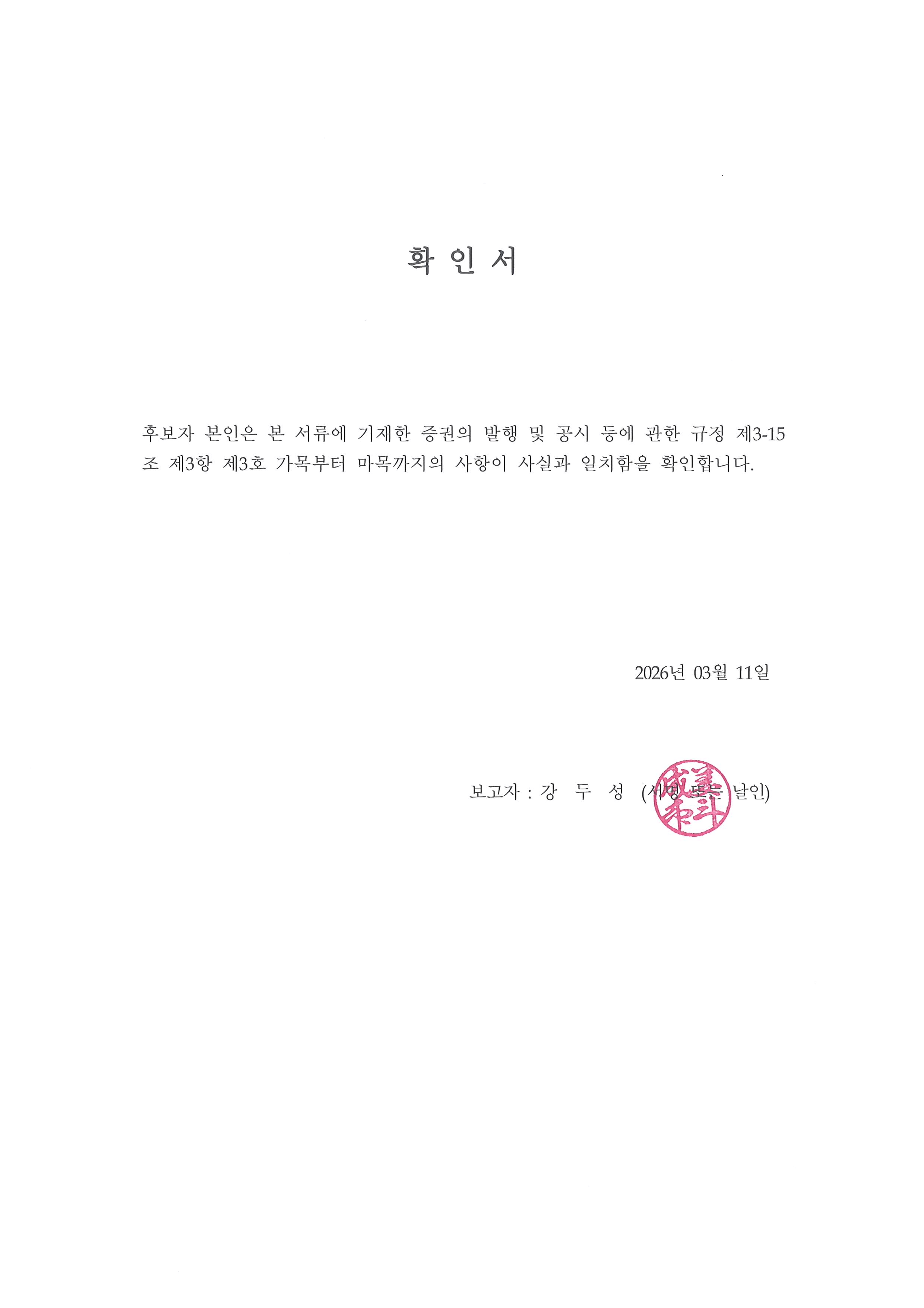 이미지: 20260311 이사후보의 확인서_사내이사 강두성