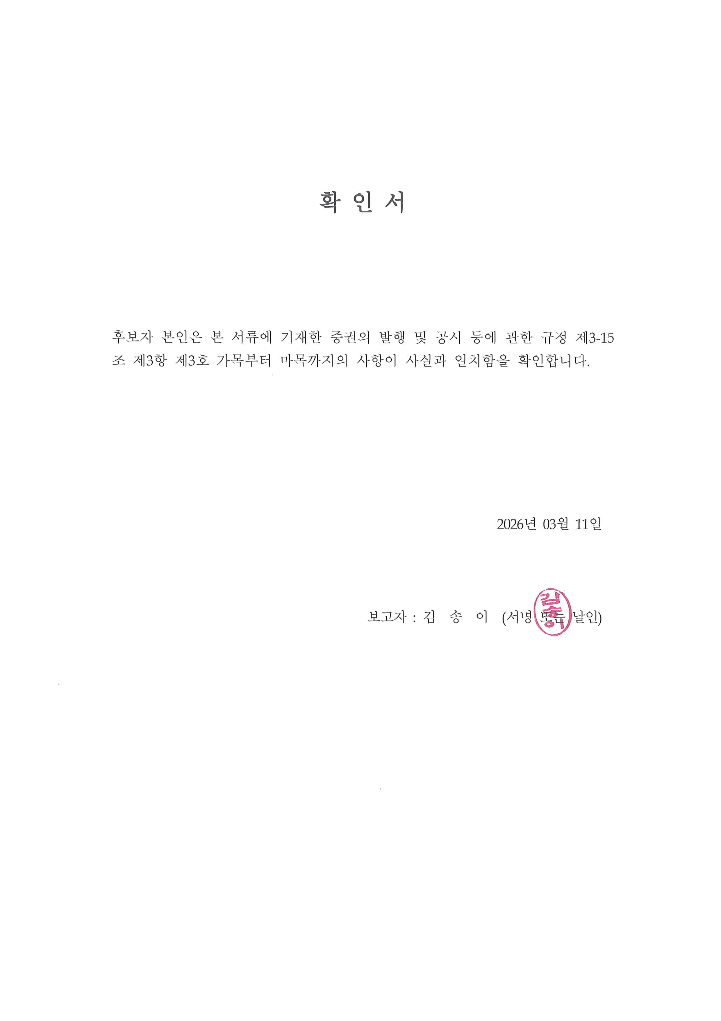 이미지: 20260311 이사후보의 확인서_사내이사 김송이