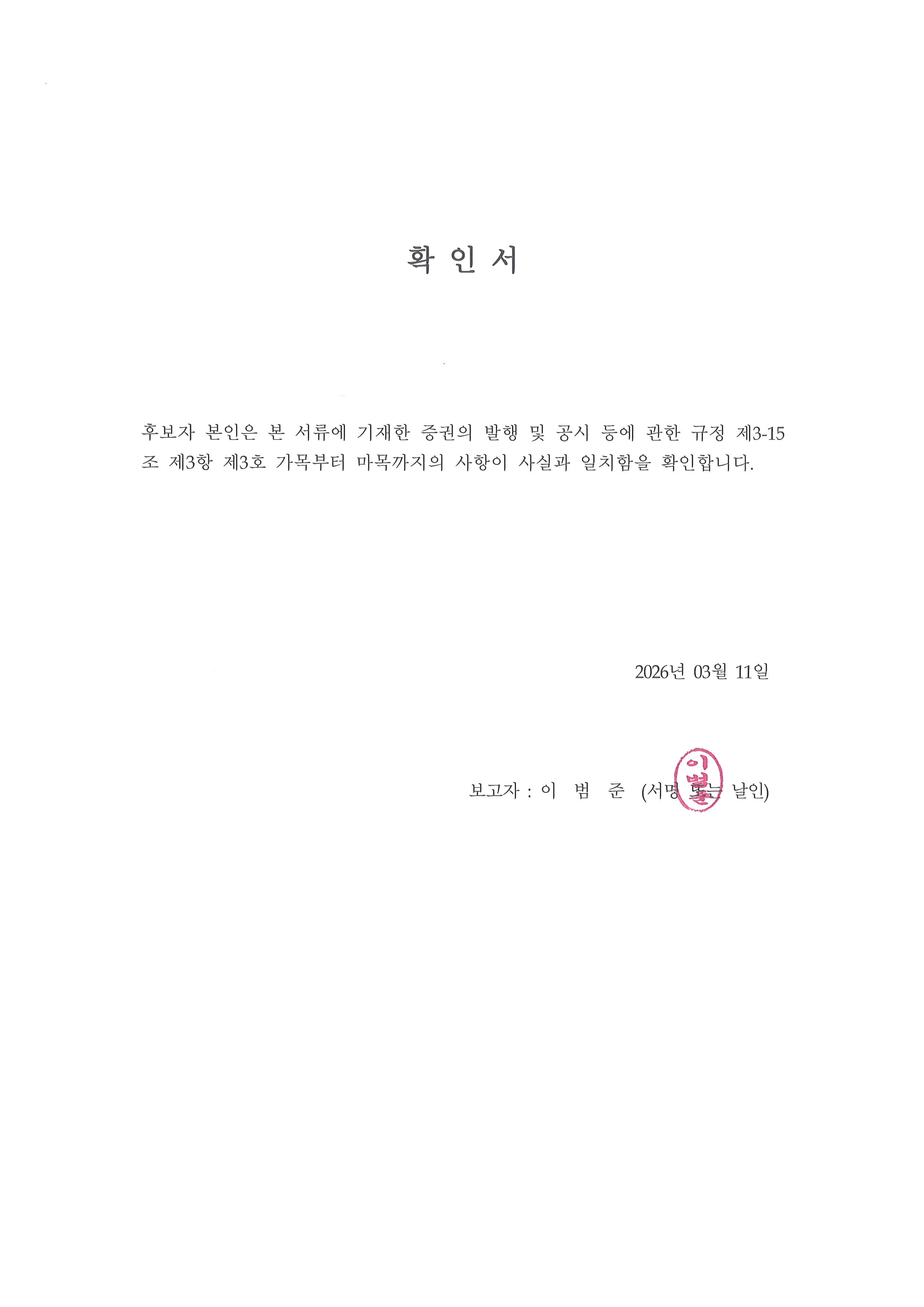 이미지: 20260311 이사후보의 확인서_사외이사 이범준