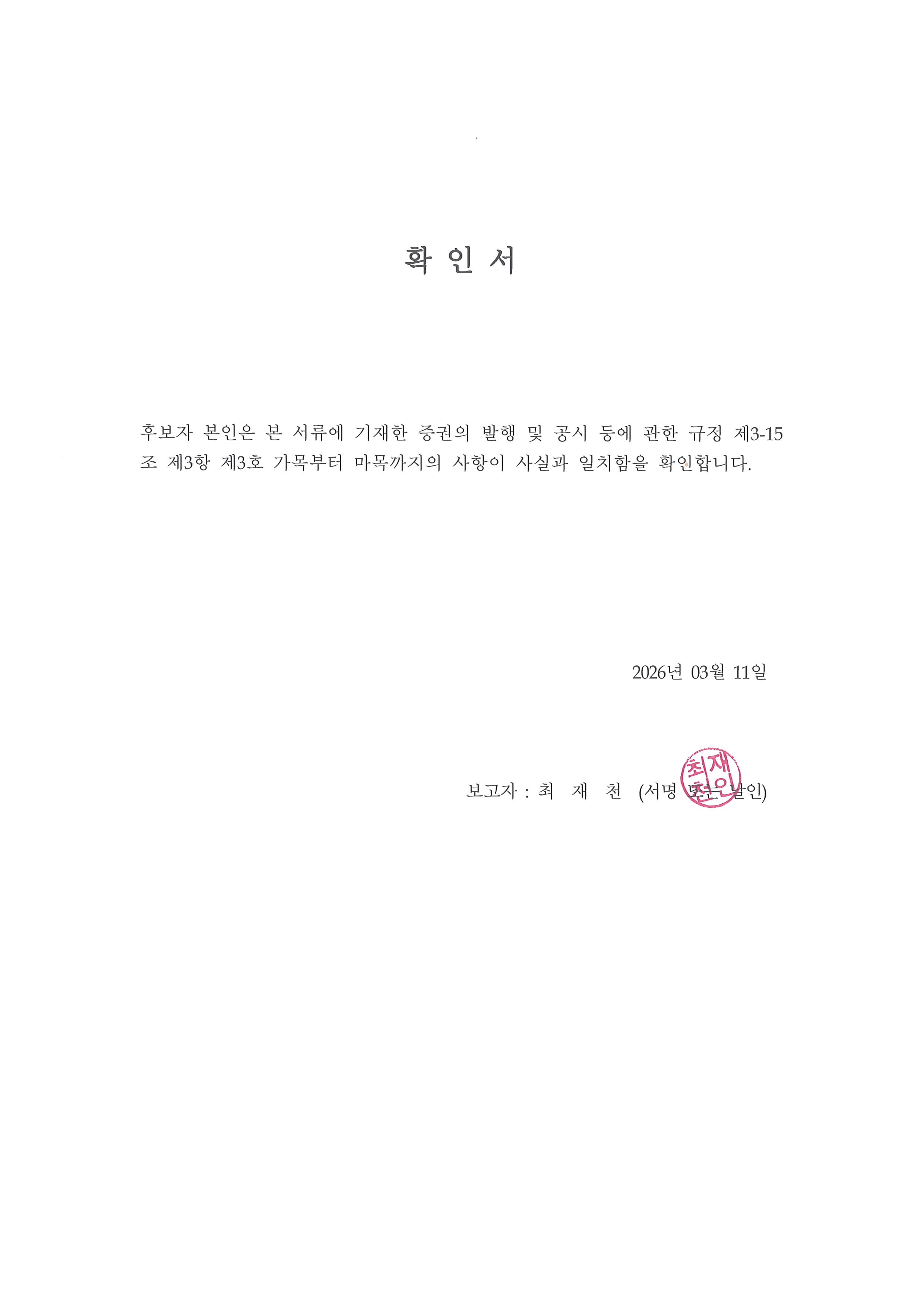 이미지: 20260311 이사후보의 확인서_상근감사 최재천