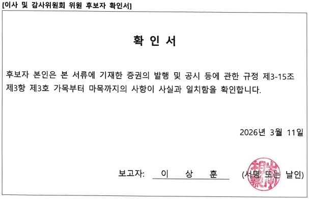 이미지: 후보자 이상훈 확인서