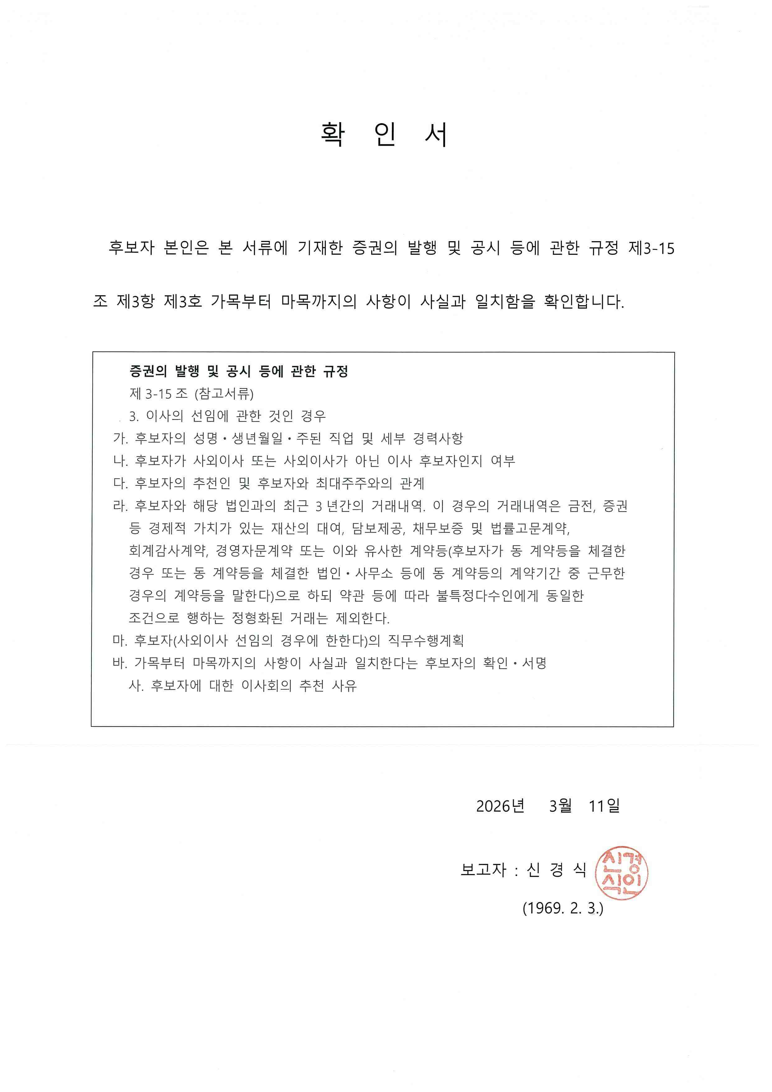 이미지: 이사후보자 확인서(신경식)