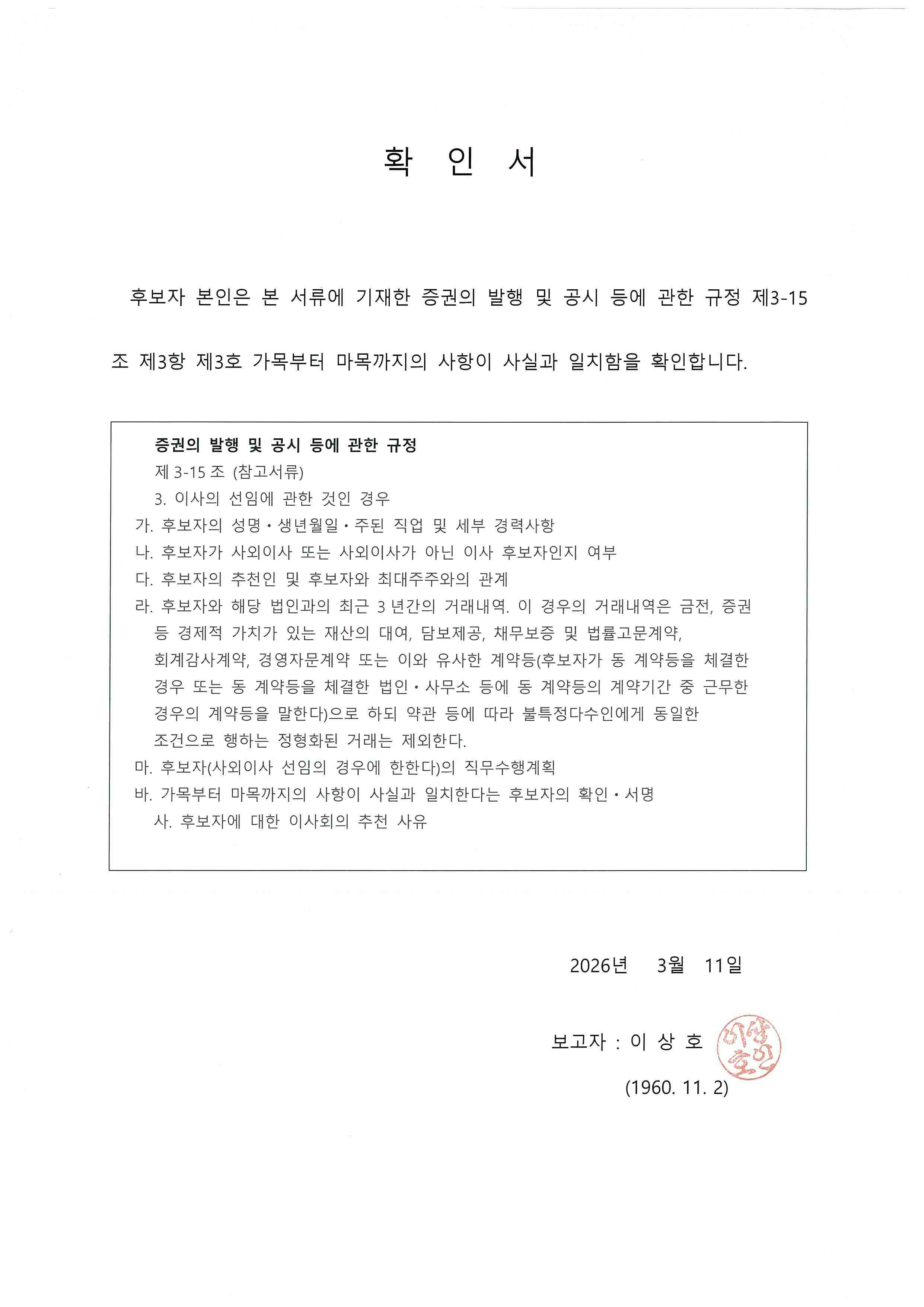 이미지: 이사후보자 확인서(이상호)
