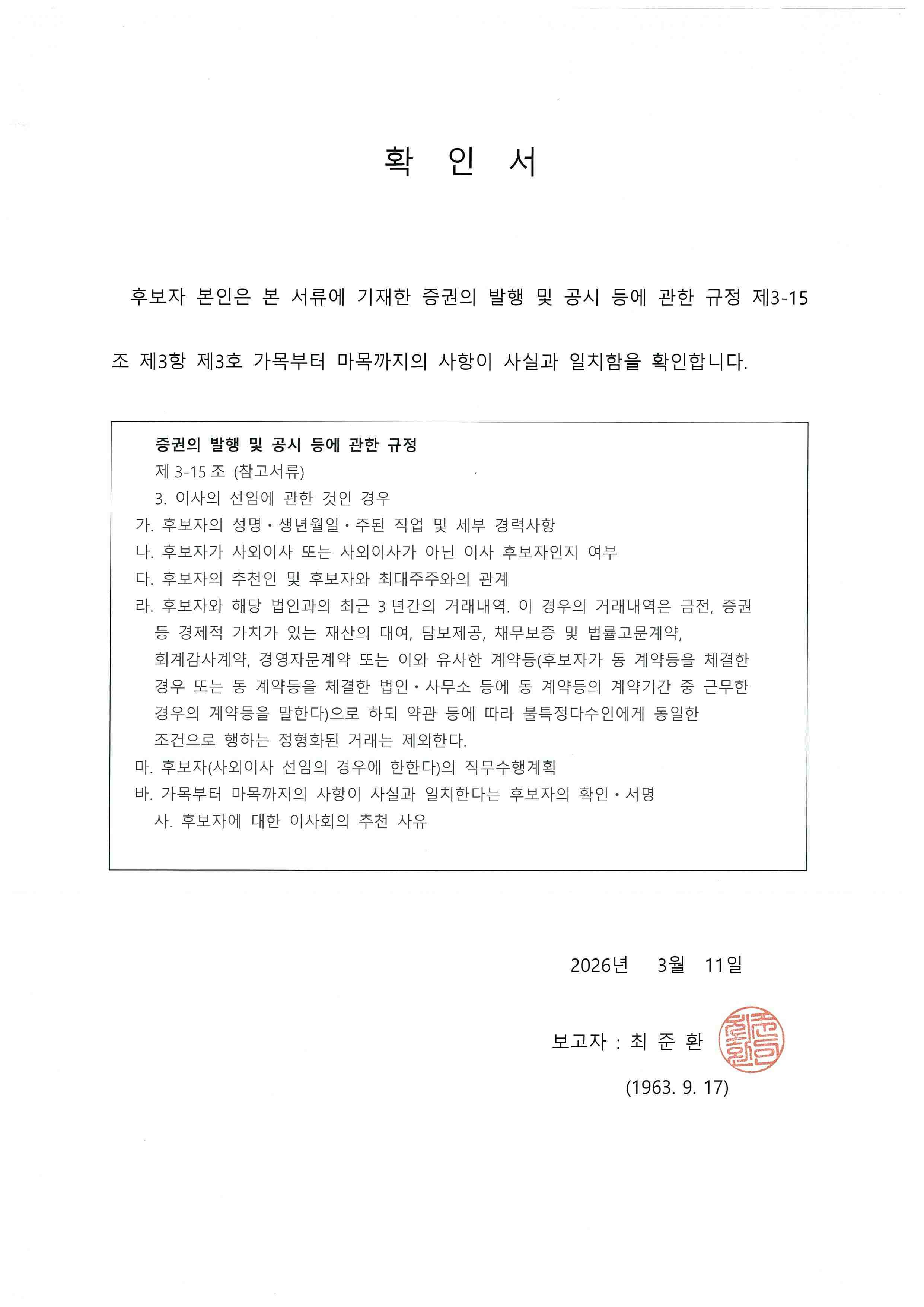 이미지: 이사후보자 확인서(최준환)