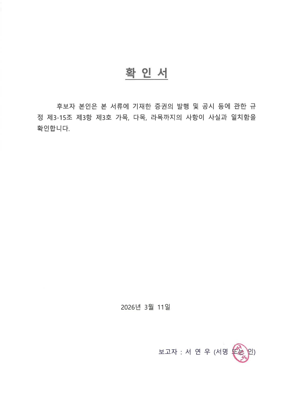 이미지: 서연우 감사 확인서