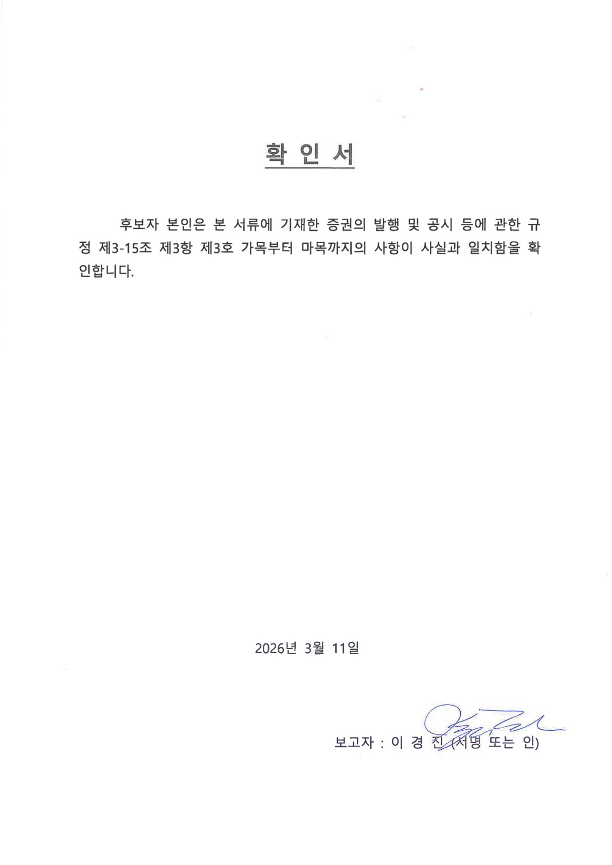 이미지: 이경진 이사 확인서