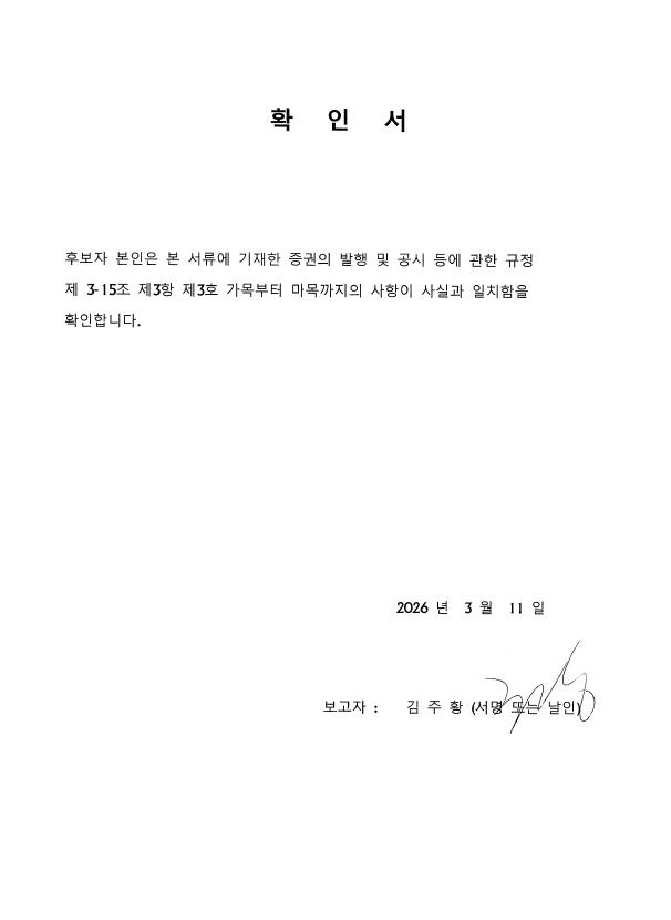 이미지: 확인서(김주황 사내이사)