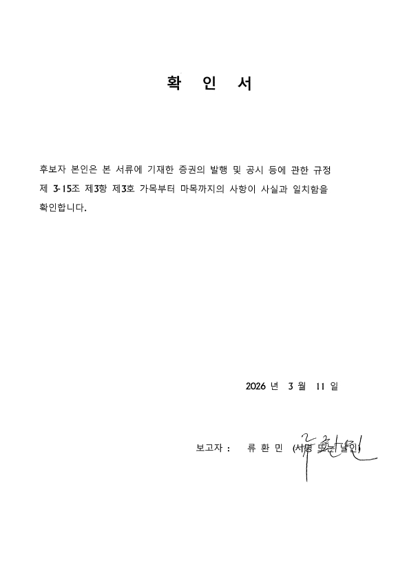 이미지: 확인서(류환민 감사)