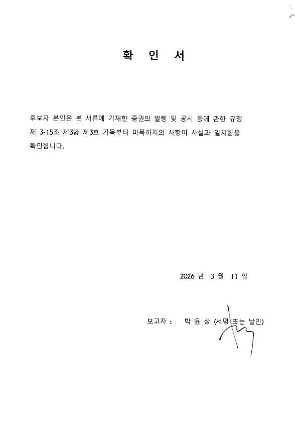 이미지: 확인서(박윤상 사내이사)