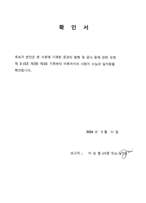 이미지: 확인서(이승철 사외이사)