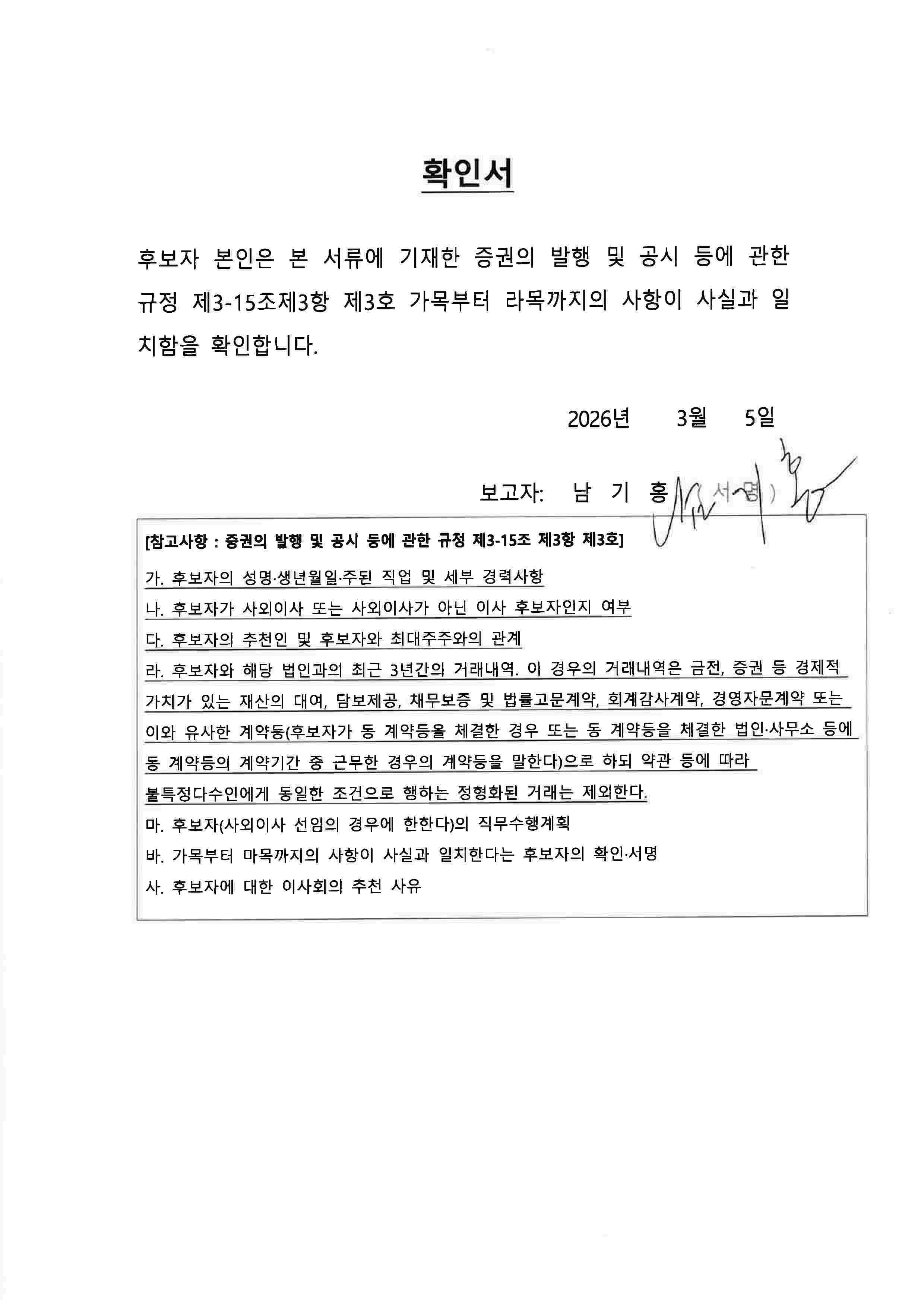 이미지: 상근감사 후보자 남기홍 확인서