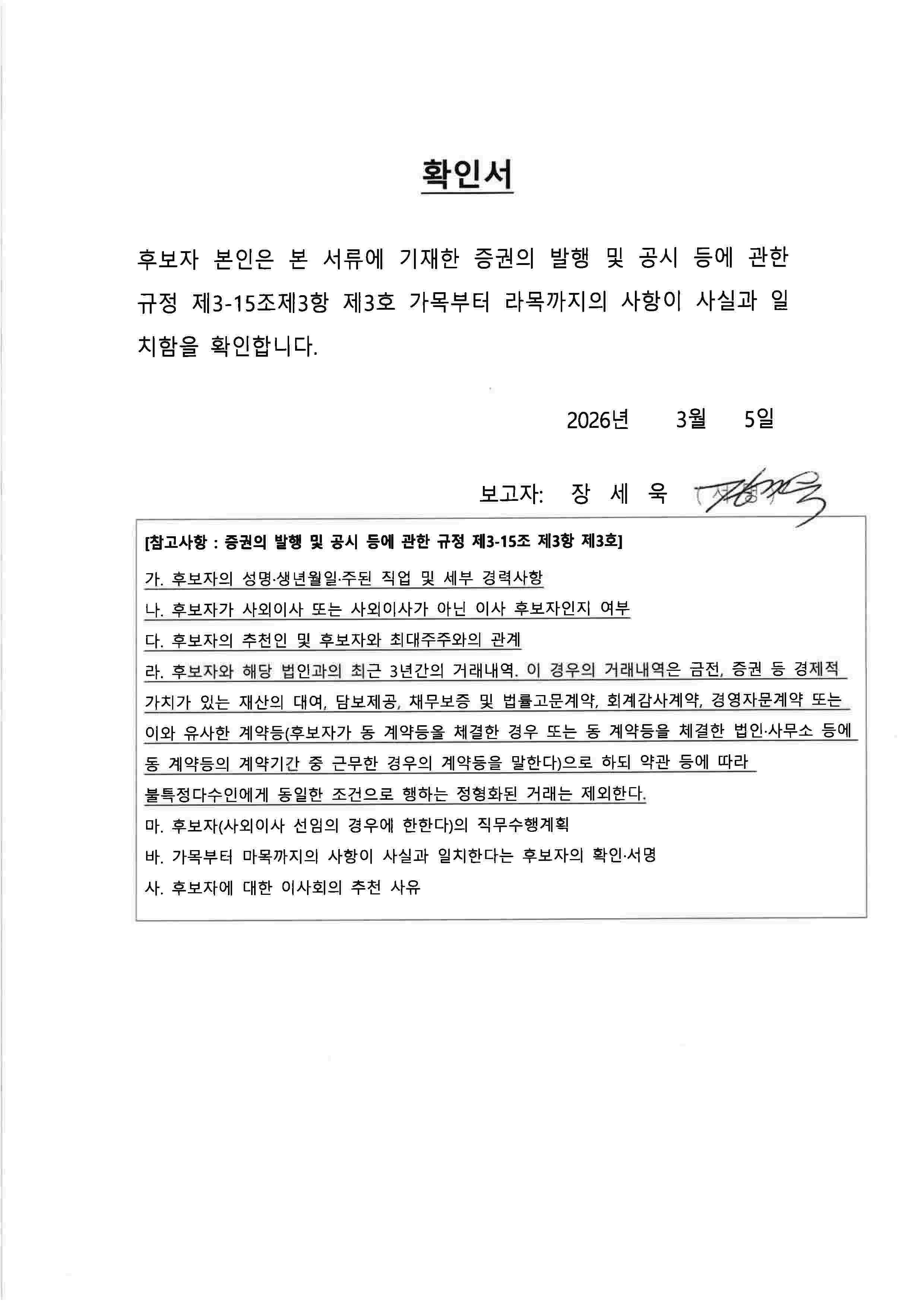 이미지: 사내이사 후보 장세욱 확인서