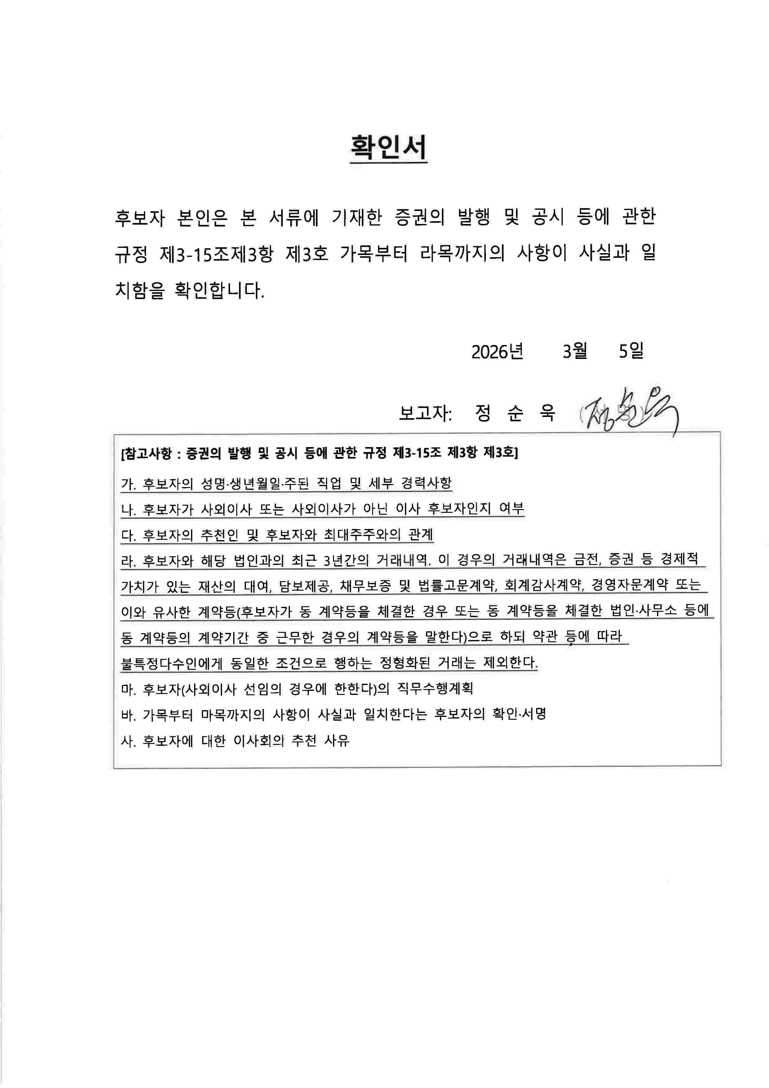 이미지: 사내이사 후보 정순욱 확인서