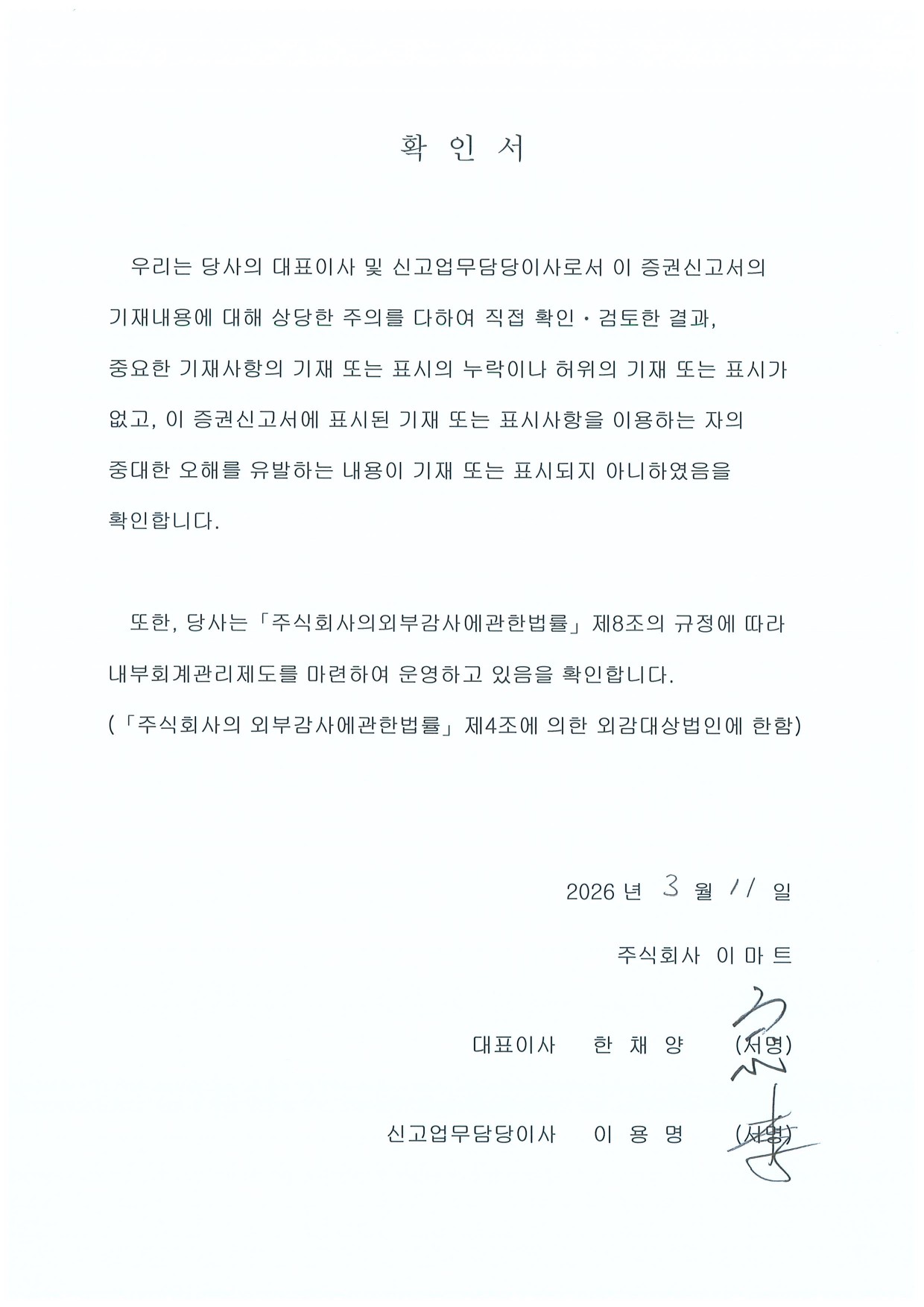 이미지: 이마트_증권신고서 대표이사확인서(0311)