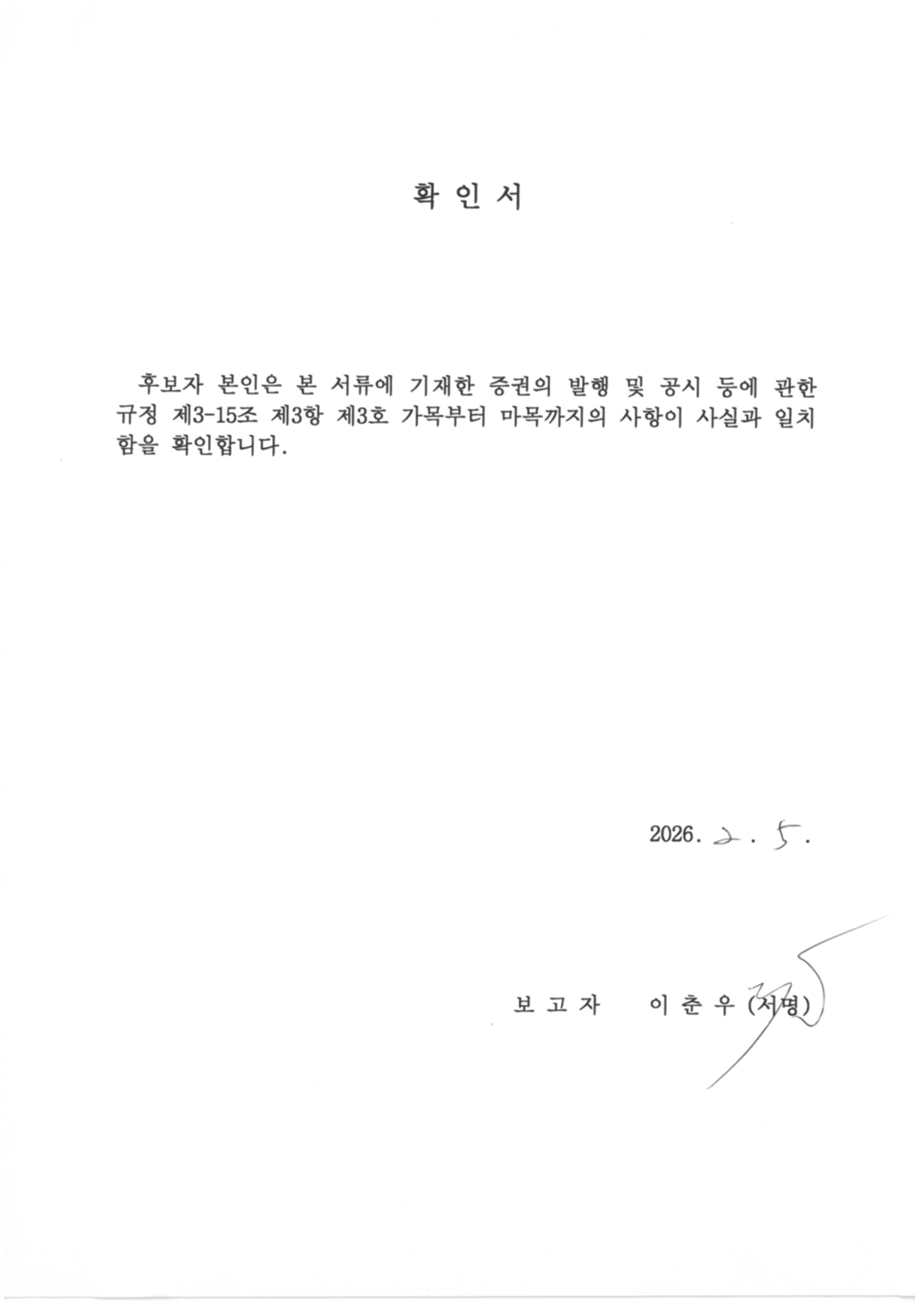 이미지: 확인서(이춘우)