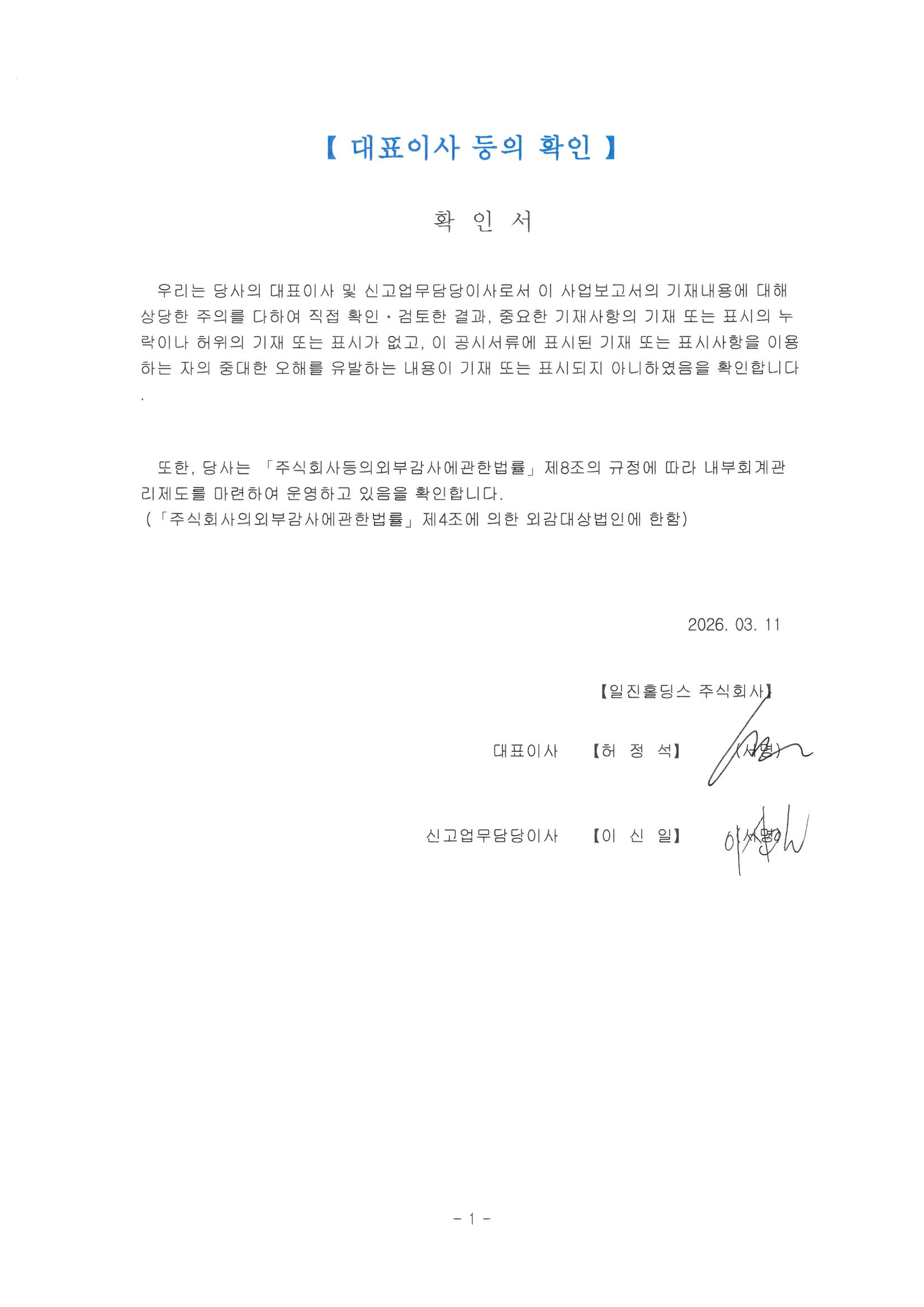 이미지: 일진홀딩스_제44기_대표이사등의 확인