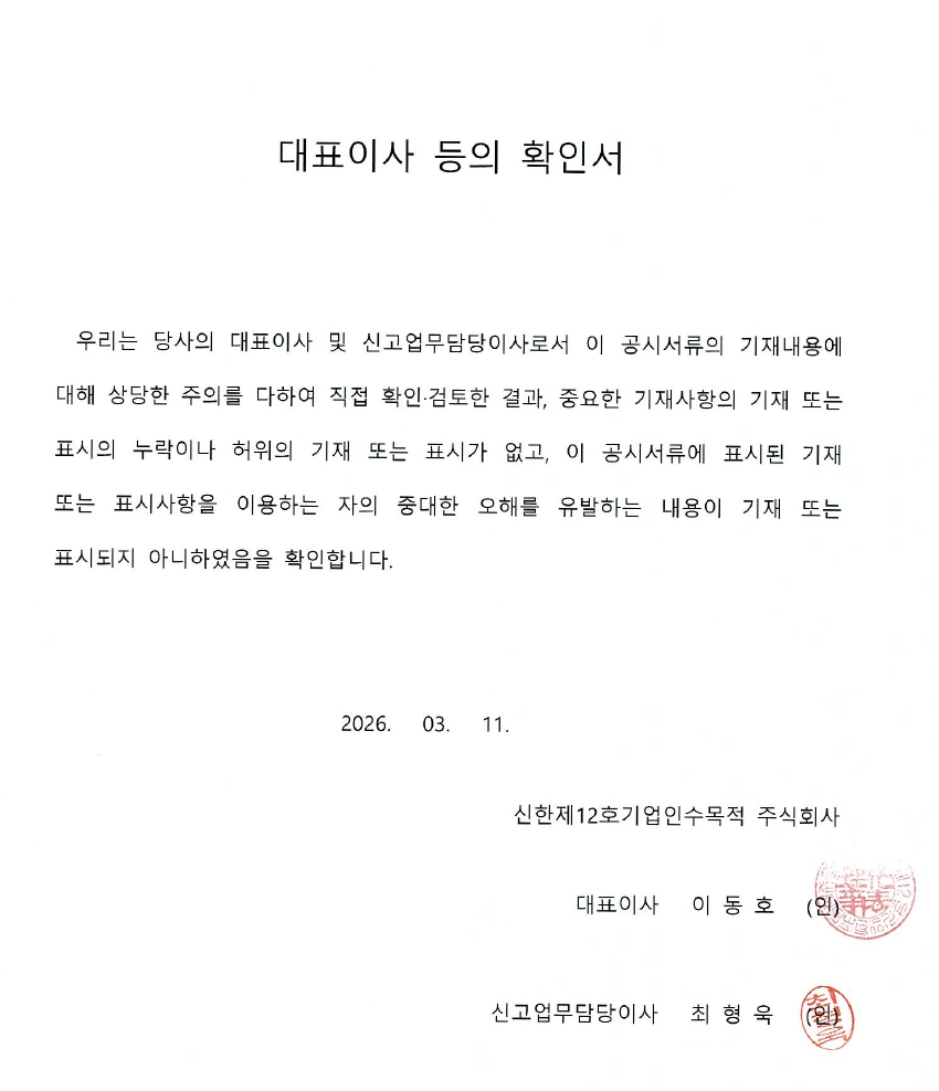 이미지: (신한제12호스팩)대표이사 확인서_FY25