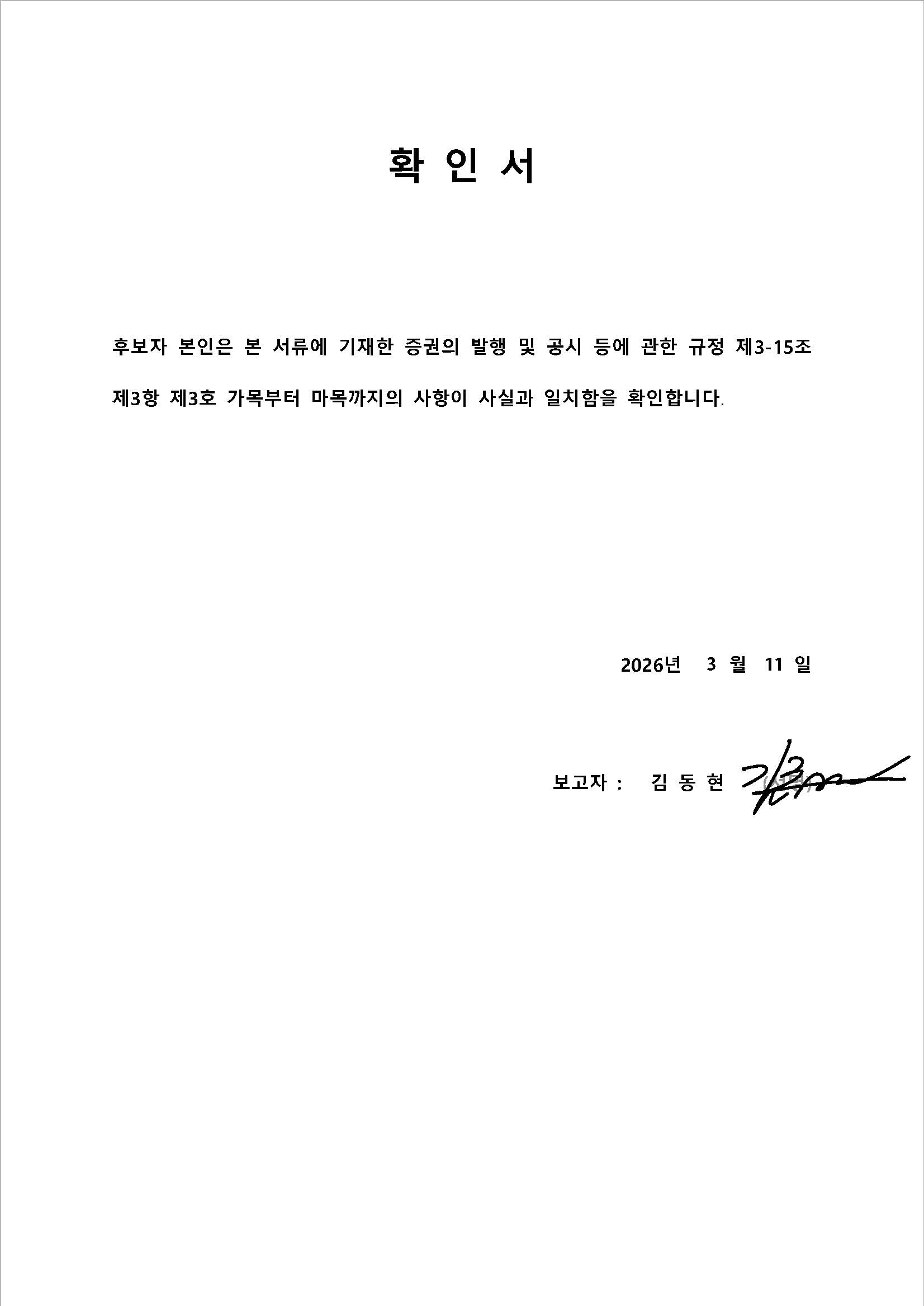이미지: 확인서_김동현