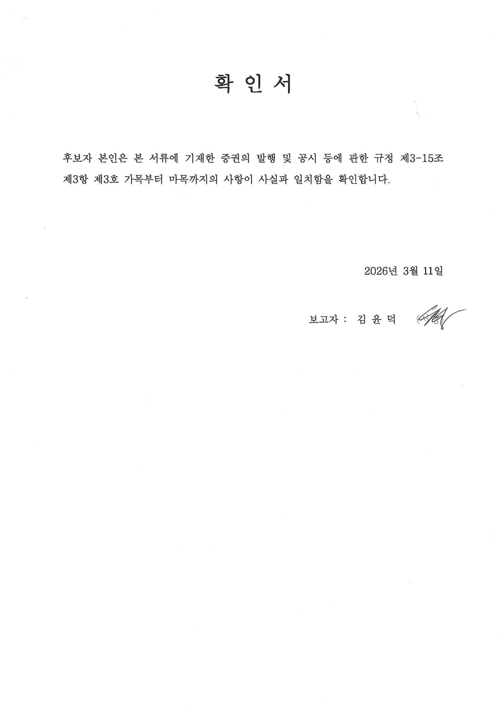 이미지: 확인서_김윤덕