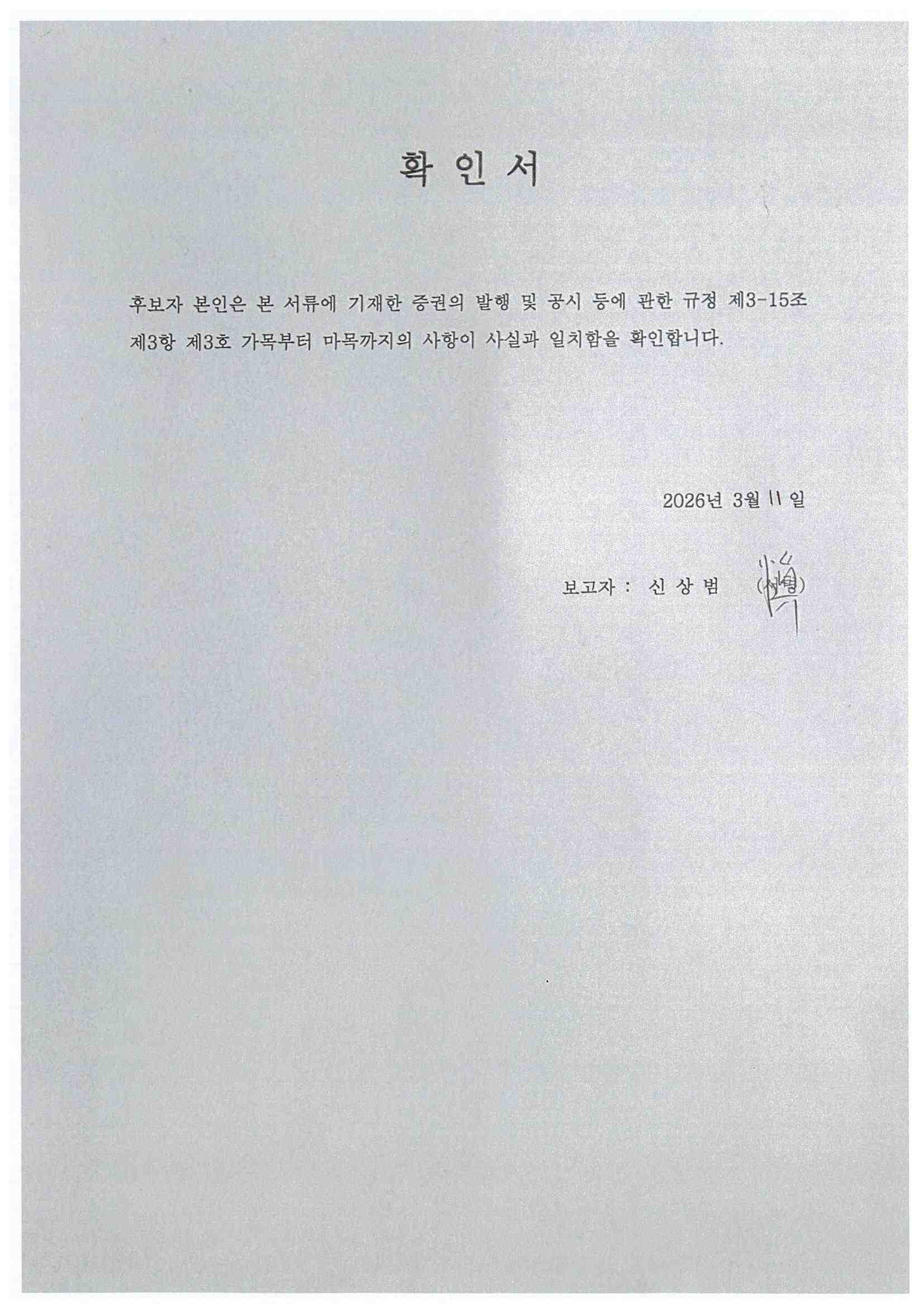 이미지: 확인서_신상범
