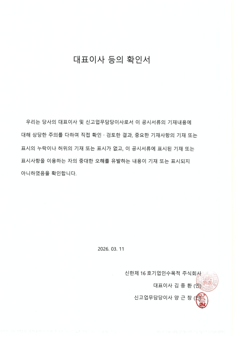 신한제16호스팩(496070) 관련 이미지 5