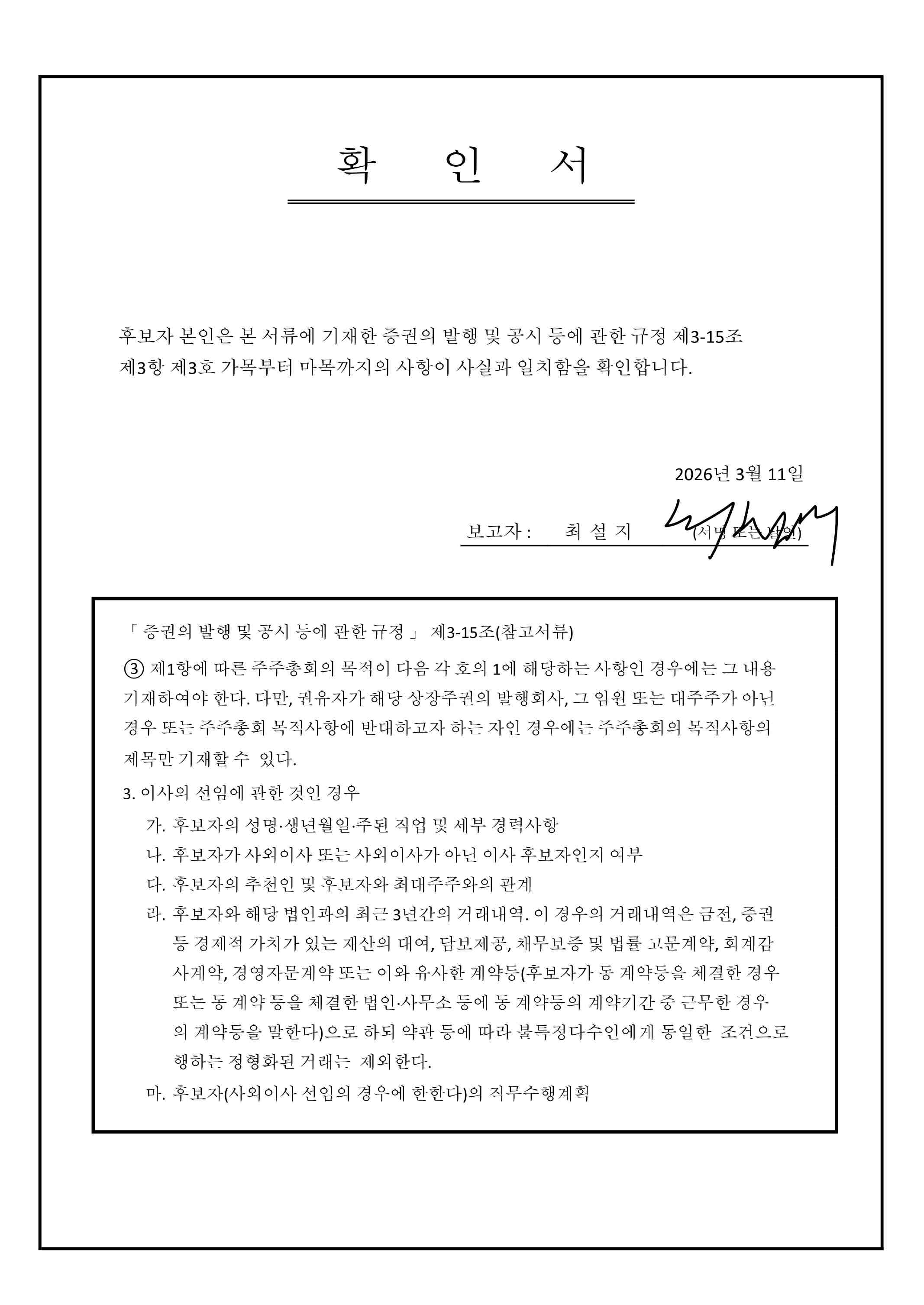 이미지: 최설지 후보자 확인서
