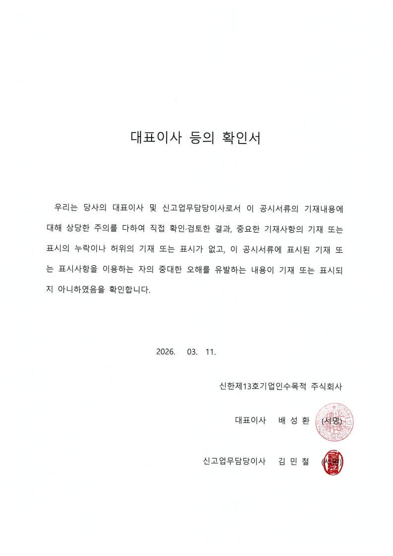 이미지: 신한제13호스팩_대표이사등의확인서_스캔본_1