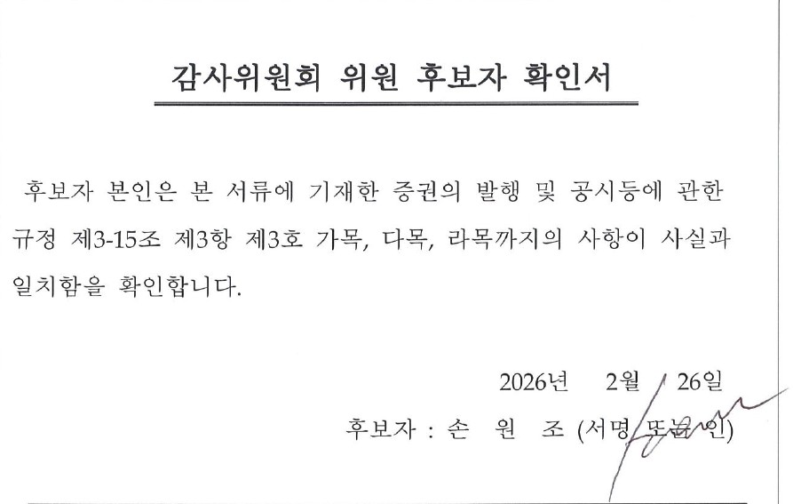 이미지: 손원조 감사위원 후보자확인서