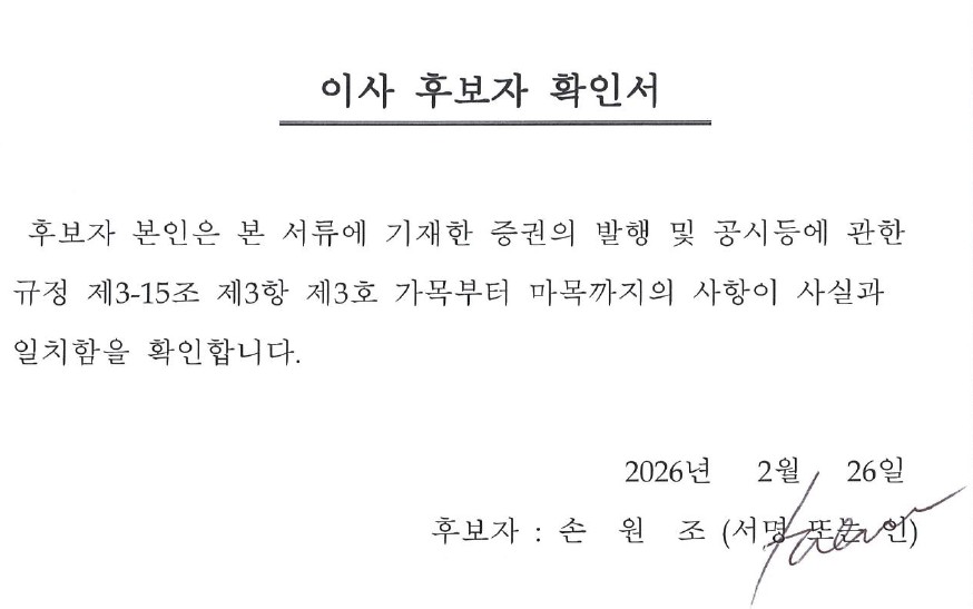 이미지: 손원조 감사위원이되는 사외이사후보자확인서