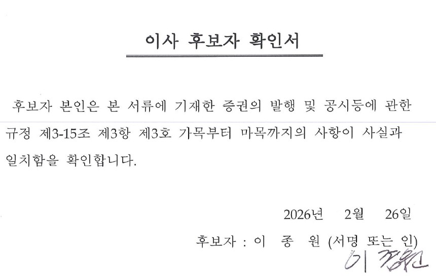 이미지: 이종원 사내이사 후보자확인서