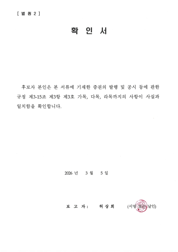 이미지: 이사 후보자 결격사유 등 확인서_1