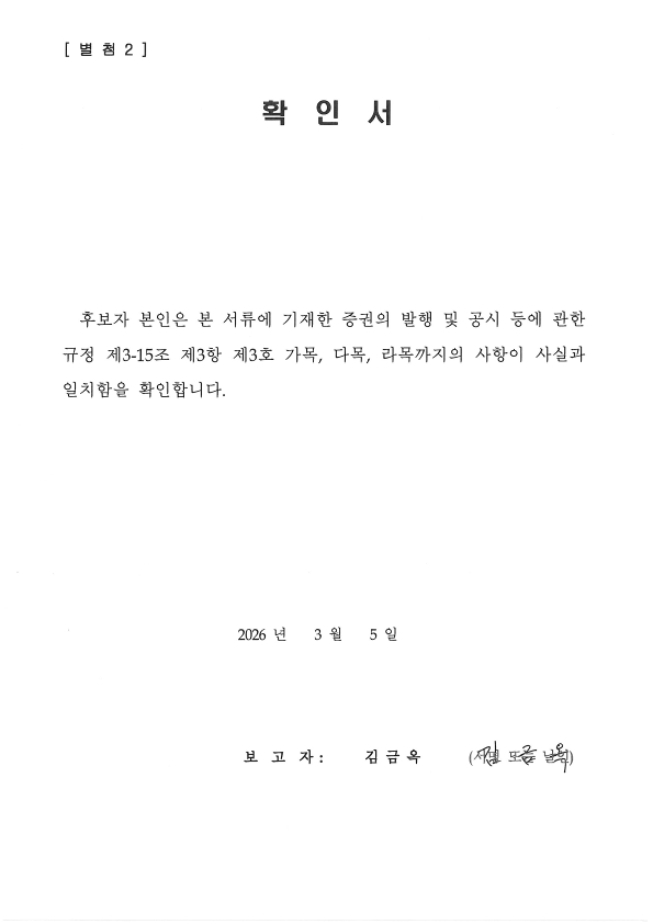 이미지: 이사 후보자 결격사유 등 확인서_3