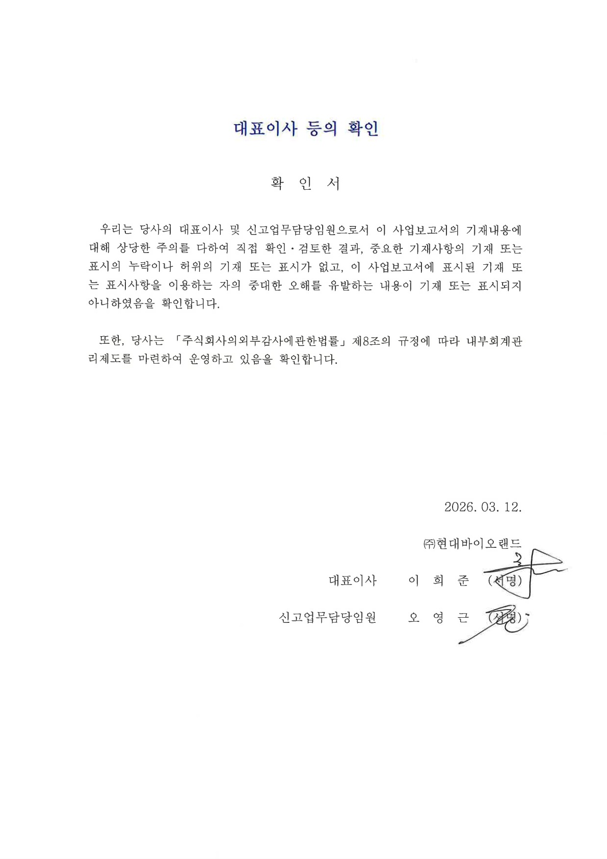 이미지: 대표이사등의 확인(2026.03.12)