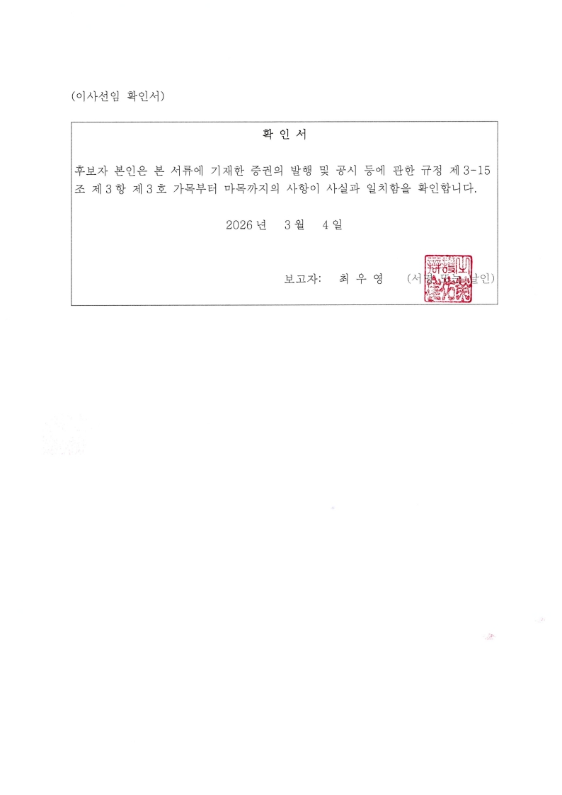 이미지: 이사선임 확인서(최우영)_1