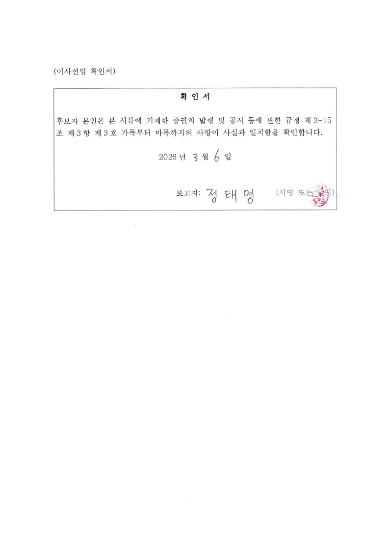 이미지: 정태영-확인서_1
