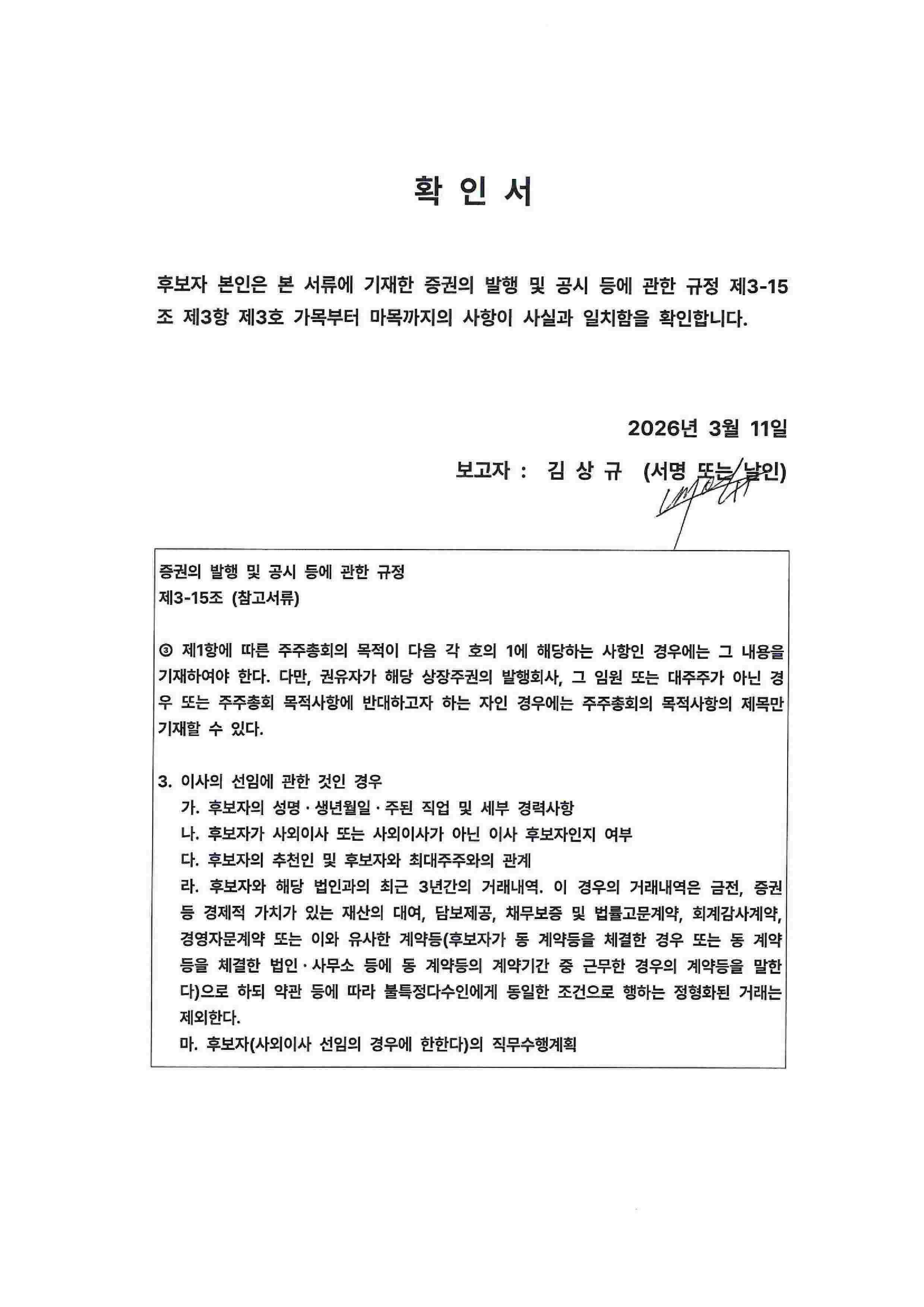 이미지: 김상규 후보 - 사외이사