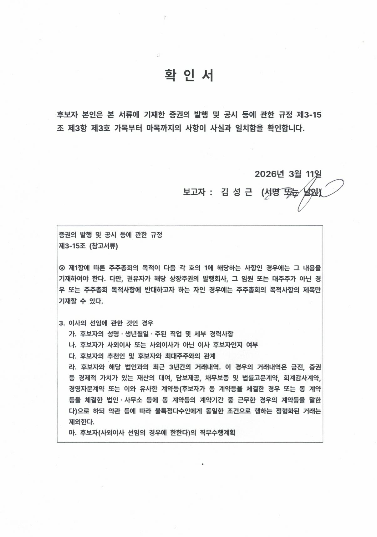 이미지: 김성근 후보 - 사외이사
