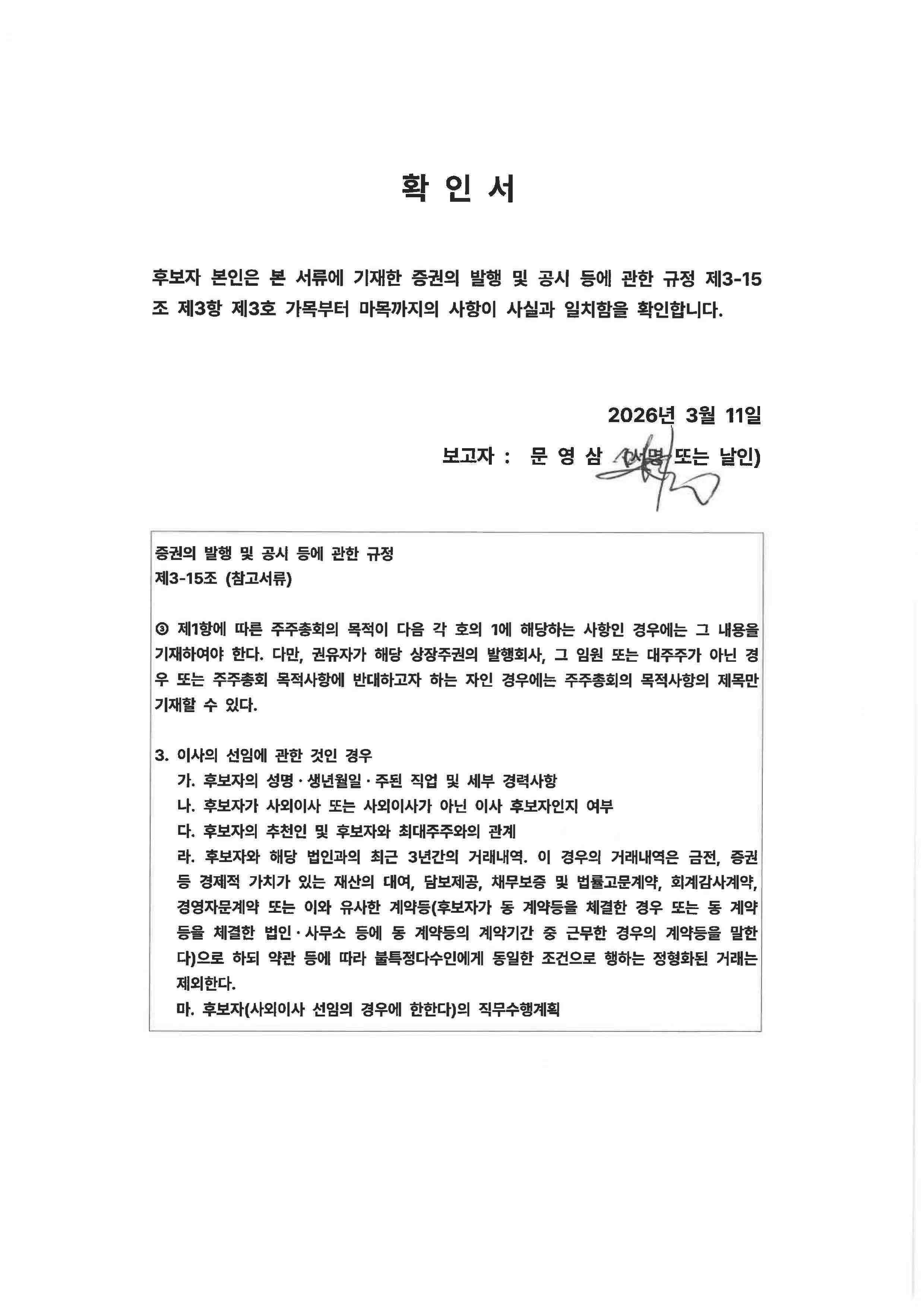 이미지: 문영삼 후보 - 사외이사