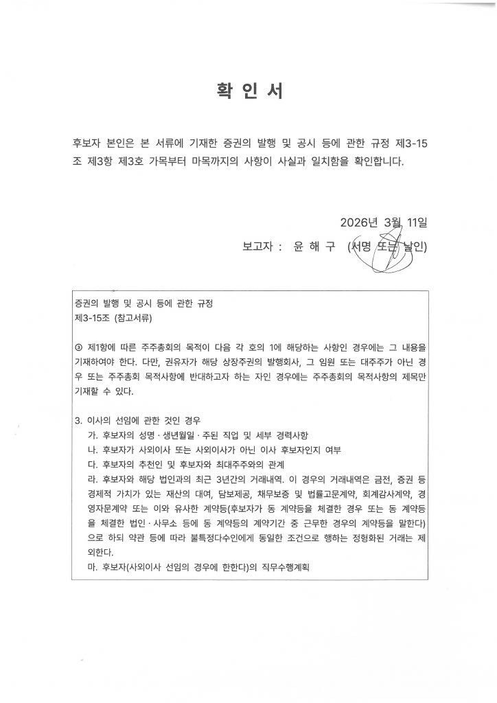이미지: 윤해구 후보 - 사내이사