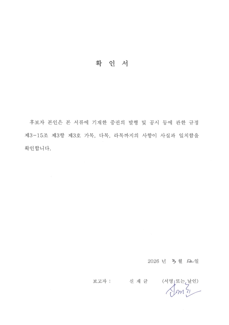 이미지: [감사위원회 위원 확인서_신재균]