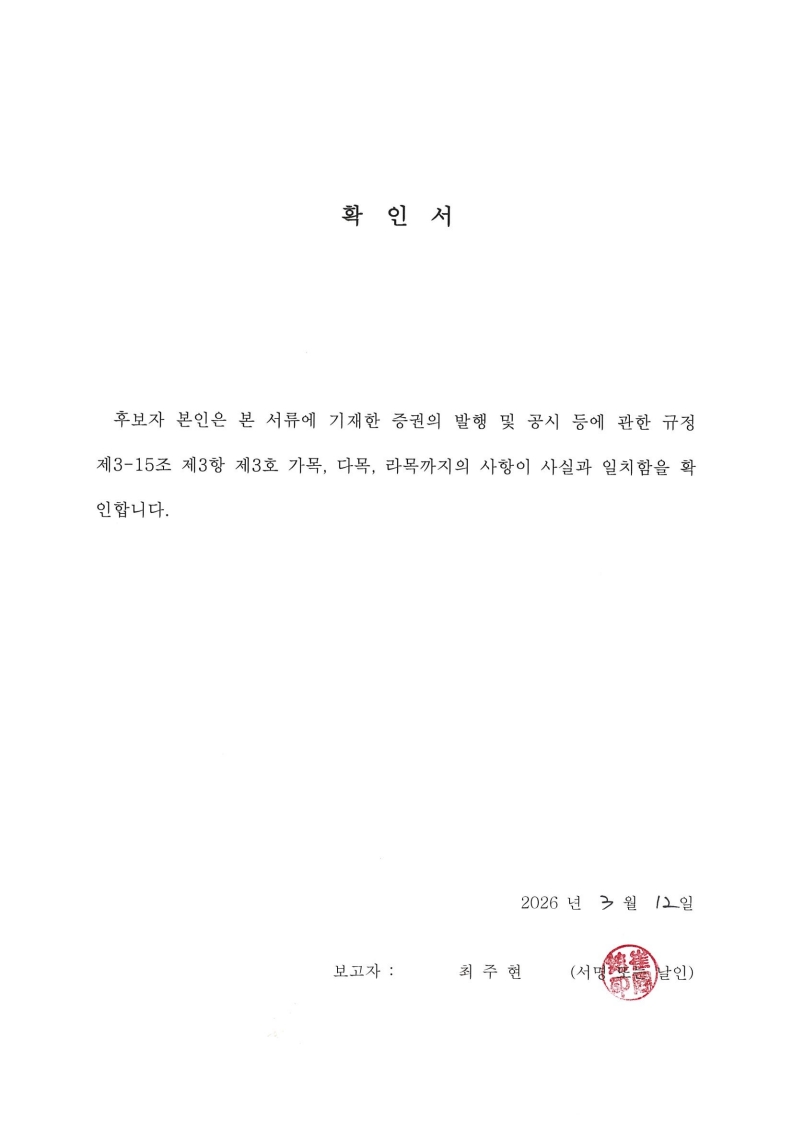 이미지: [감사위원회 위원 확인서_최주현]