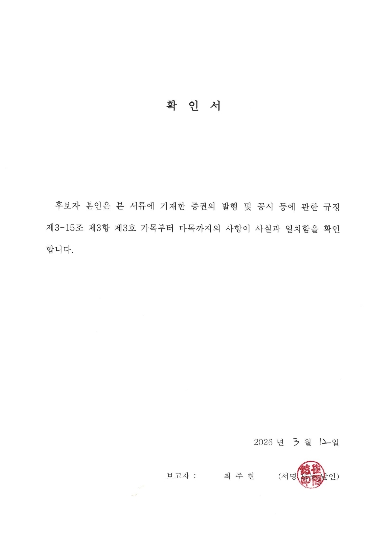 이미지: [사외이사 확인서_최주현]