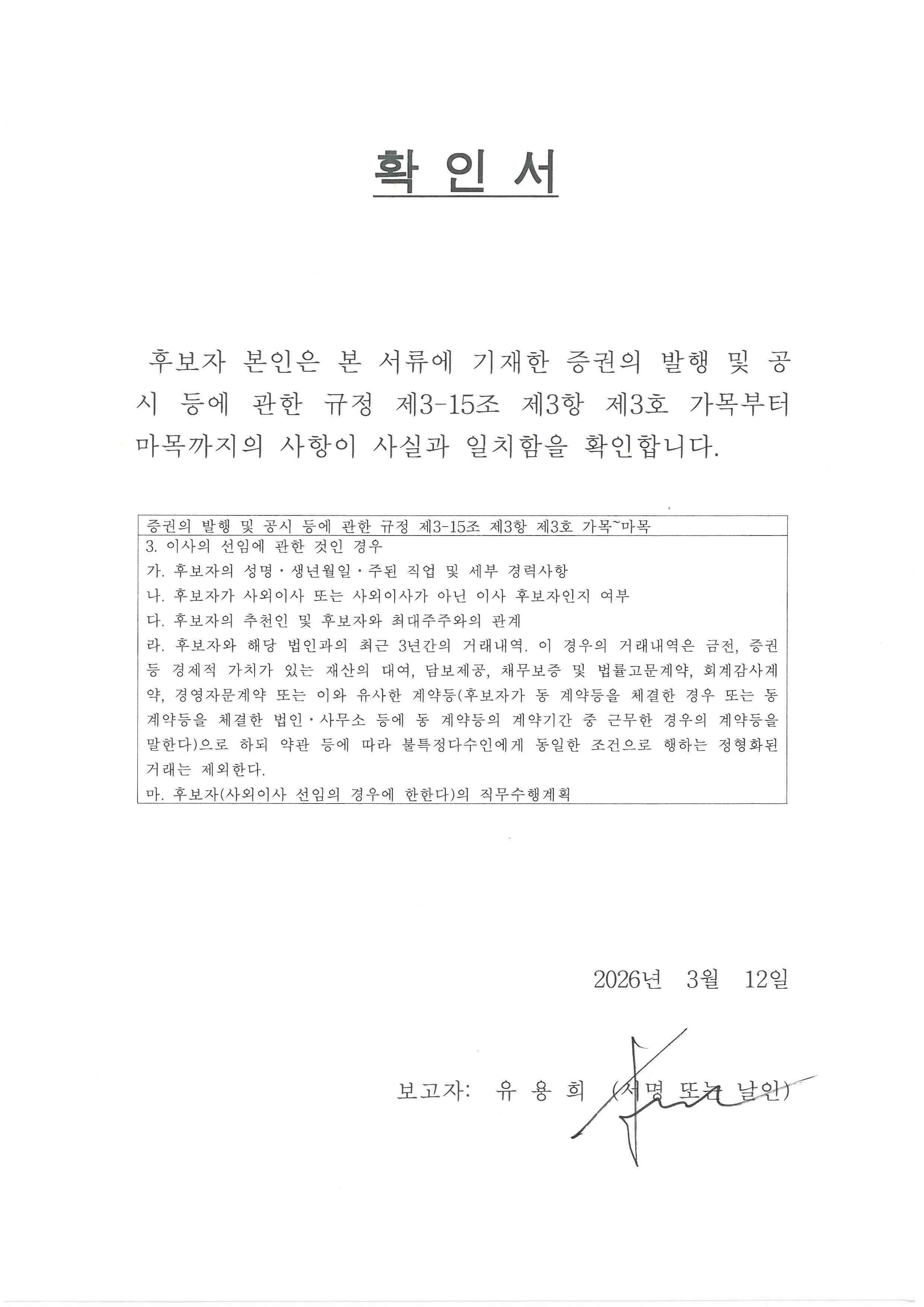 이미지: 확인서_사내이사(유용희)