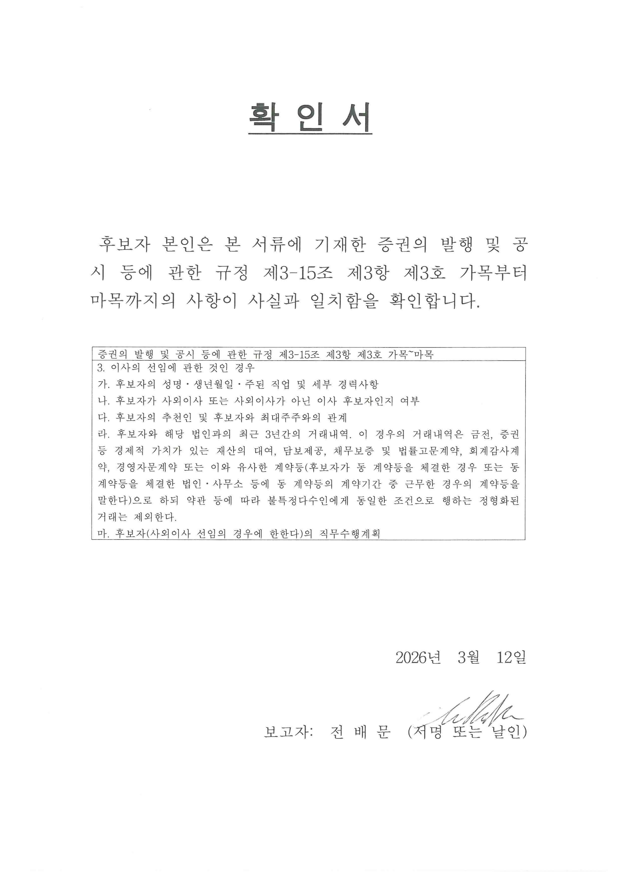 이미지: 확인서_사내이사(전배문)