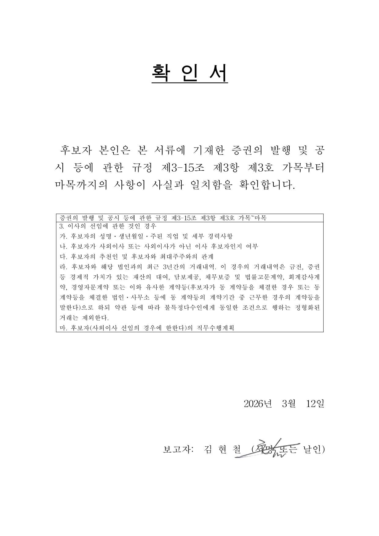 이미지: 확인서_사외이사후보자(김현철)